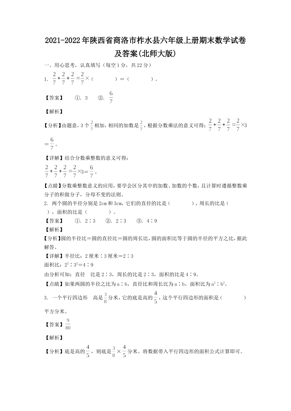 2021-2022年陕西省商洛市柞水县六年级上册期末数学试卷及答案(北师大版).doc_第1页