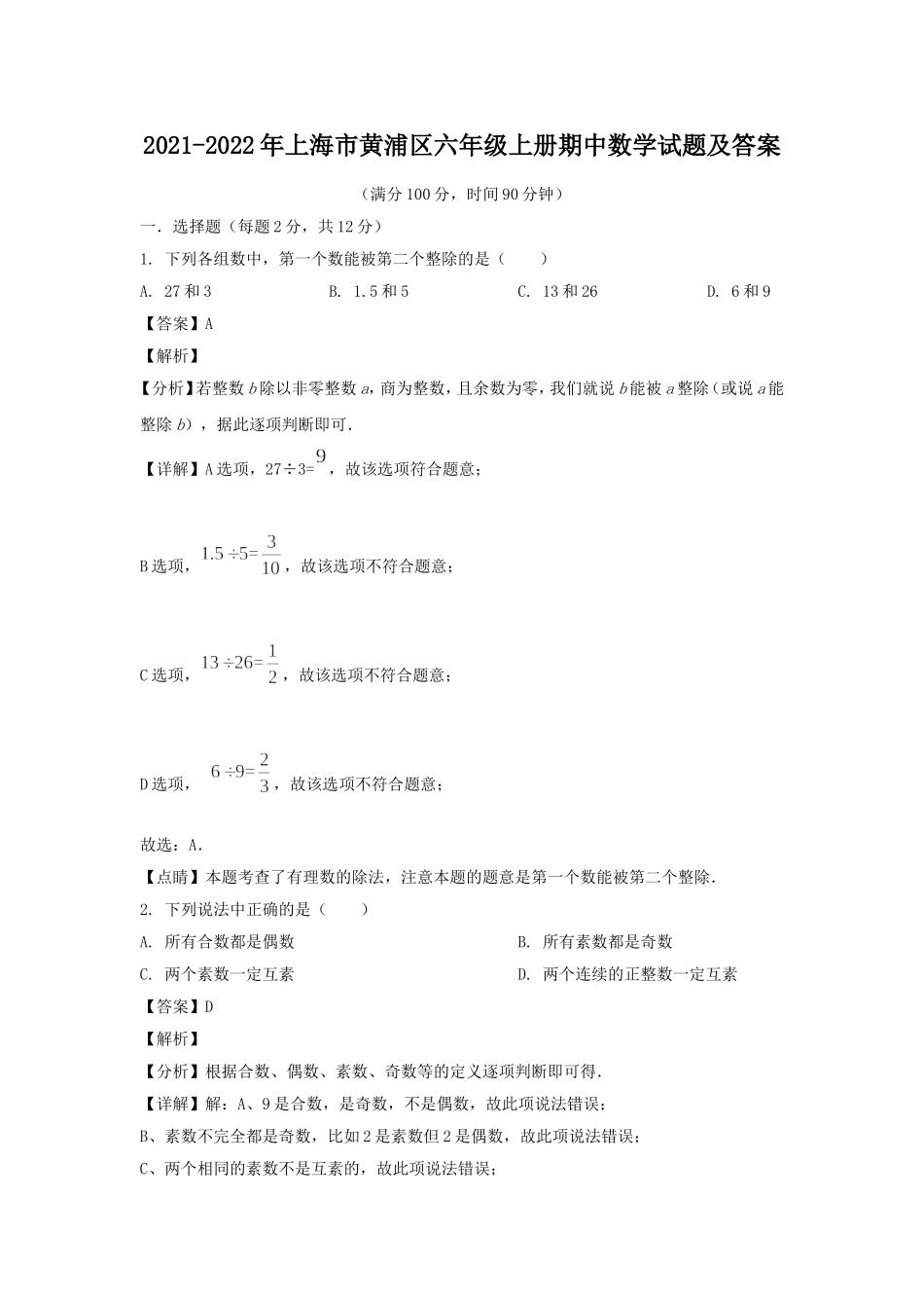 2021-2022年上海市黄浦区六年级上册期中数学试题及答案.doc_第1页