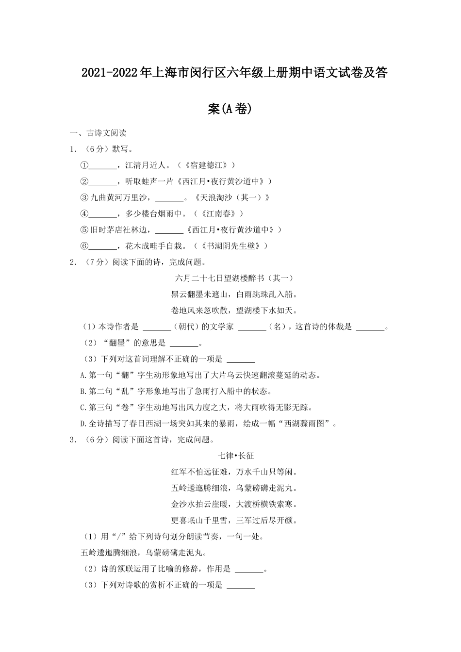 2021-2022年上海市闵行区六年级上册期中语文试卷及答案(A卷).doc_第1页