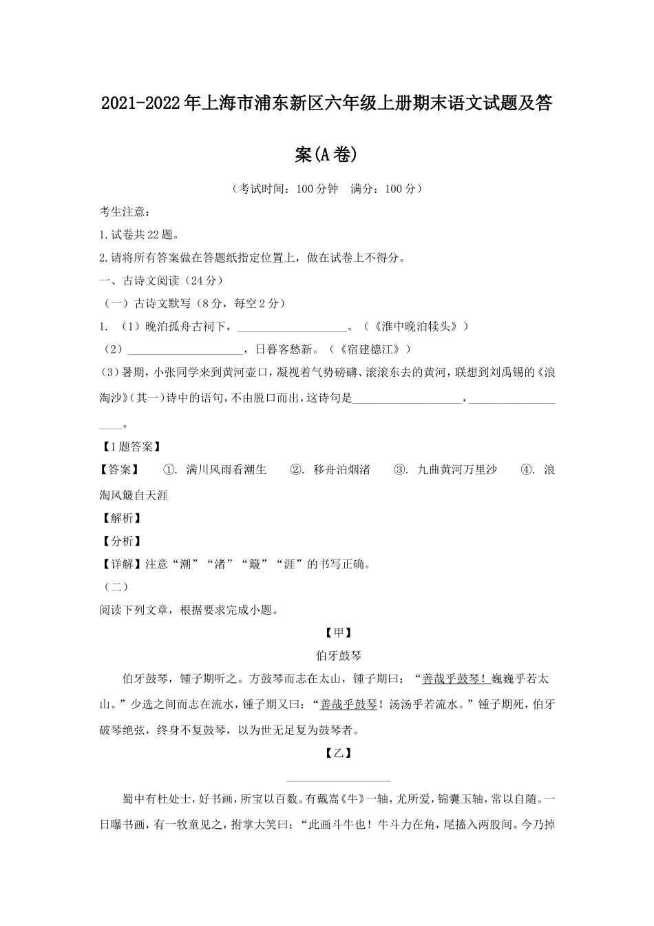 2021-2022年上海市浦东新区六年级上册期末语文试题及答案(A卷).doc_第1页