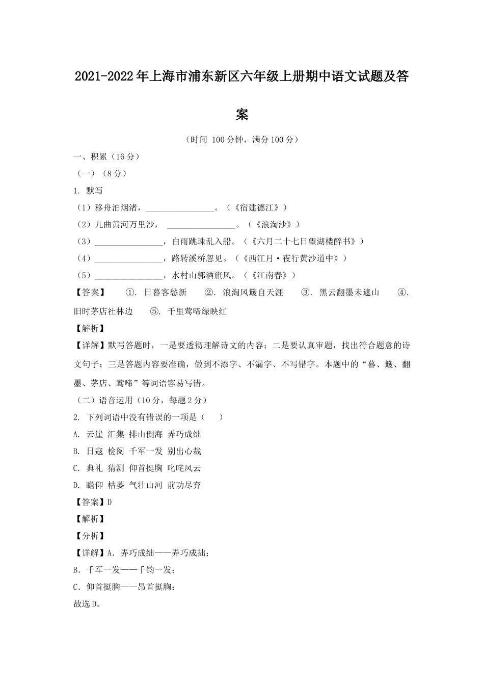 2021-2022年上海市浦东新区六年级上册期中语文试题及答案.doc_第1页