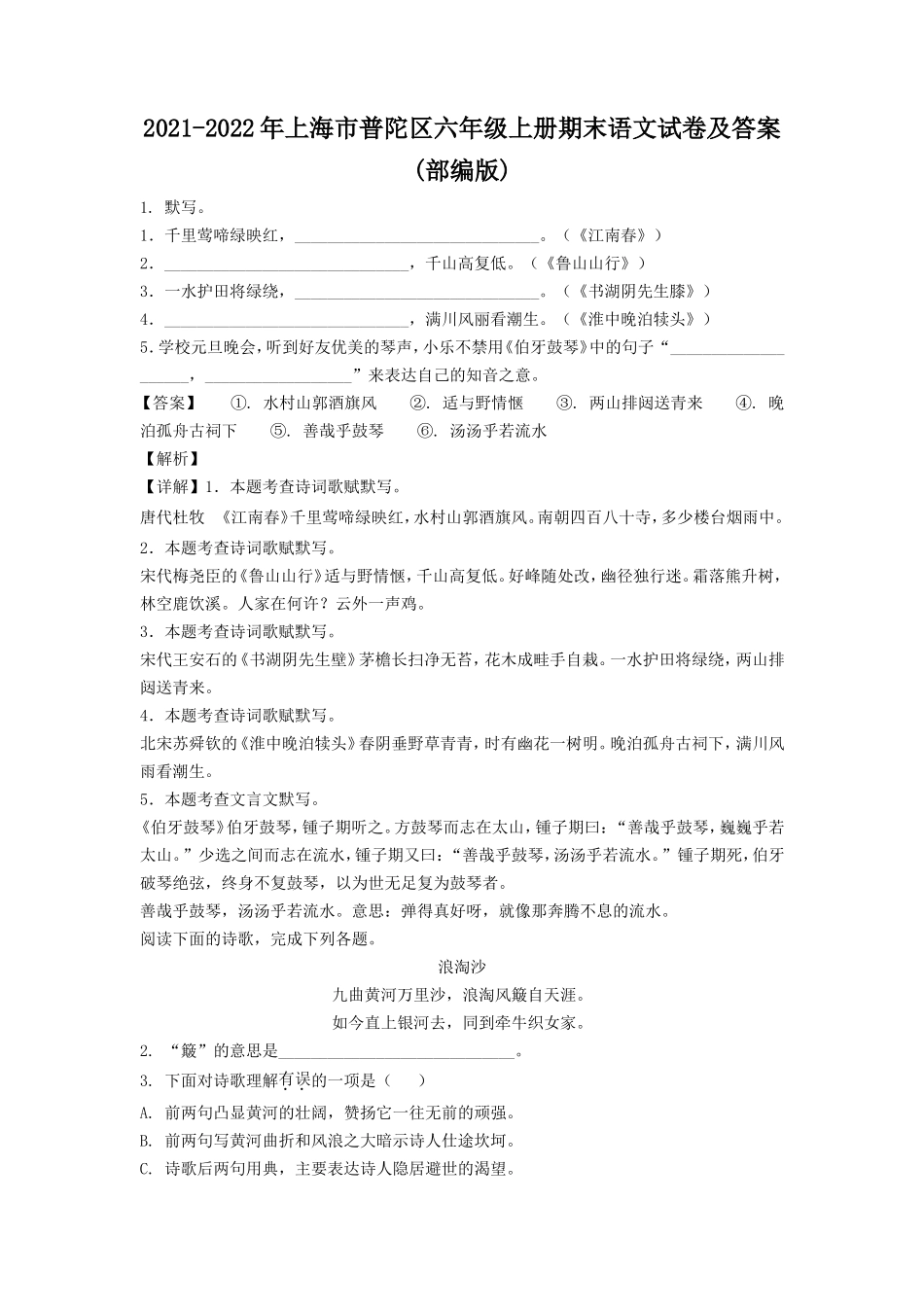 2021-2022年上海市普陀区六年级上册期末语文试卷及答案(部编版).doc_第1页