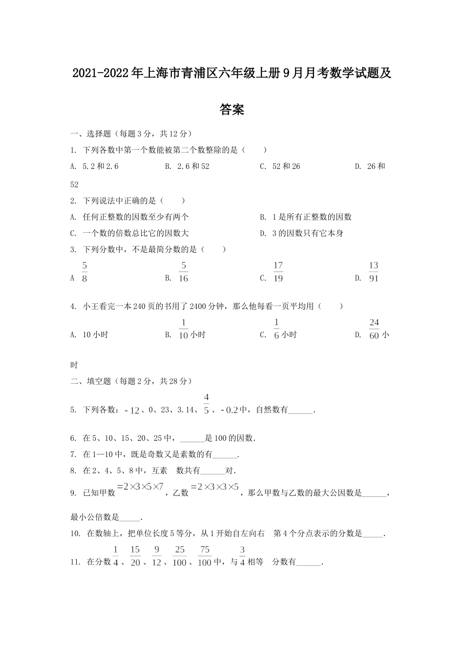 2021-2022年上海市青浦区六年级上册9月月考数学试题及答案.doc_第1页