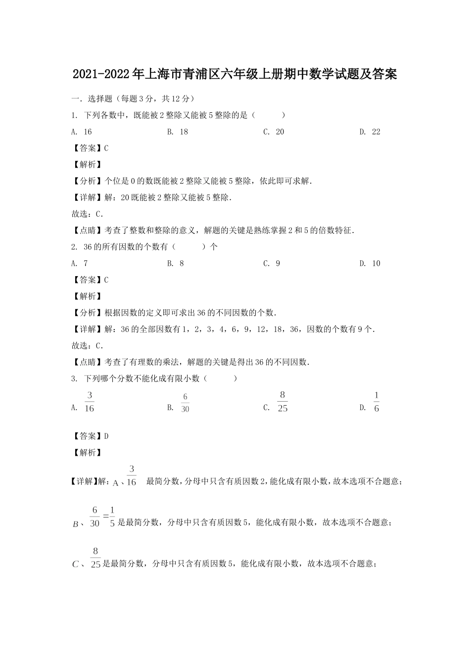 2021-2022年上海市青浦区六年级上册期中数学试题及答案.doc_第1页