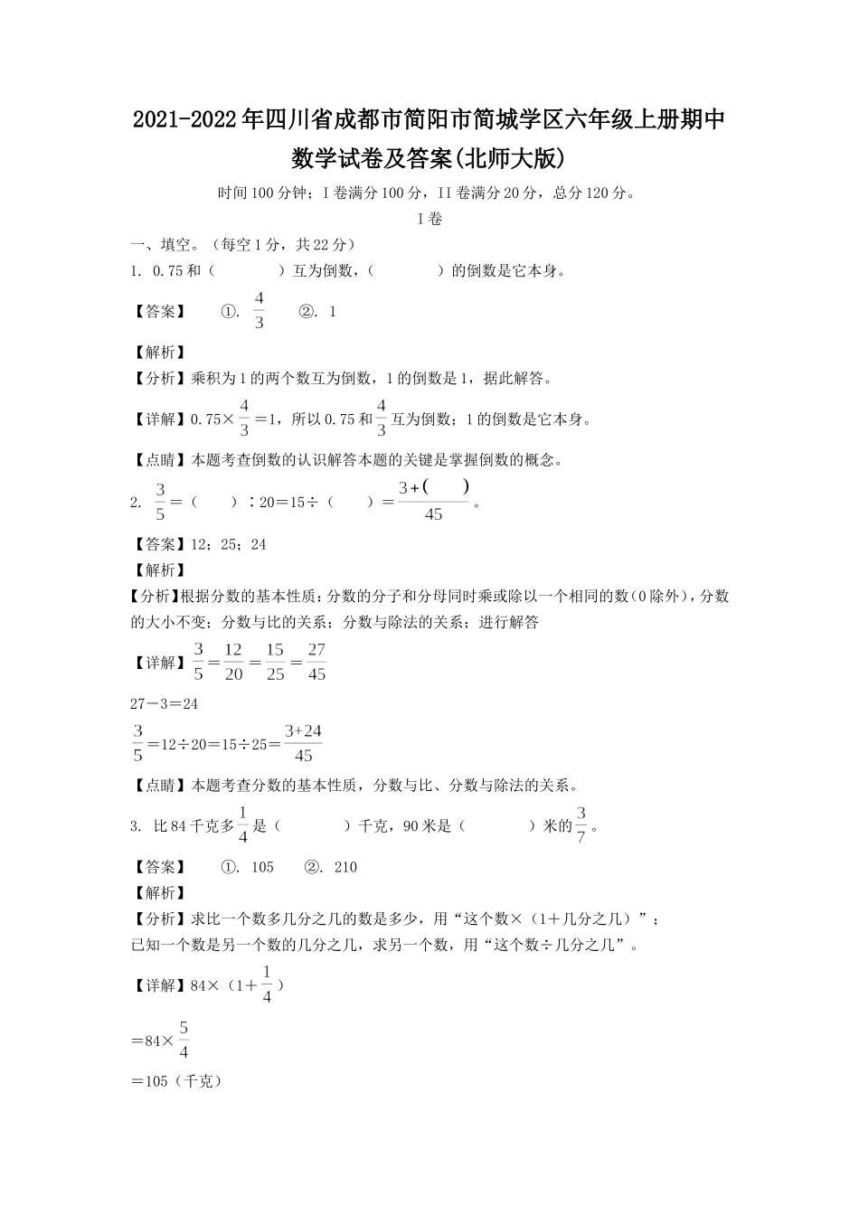 2021-2022年四川省成都市简阳市简城学区六年级上册期中数学试卷及答案(北师大版).doc_第1页