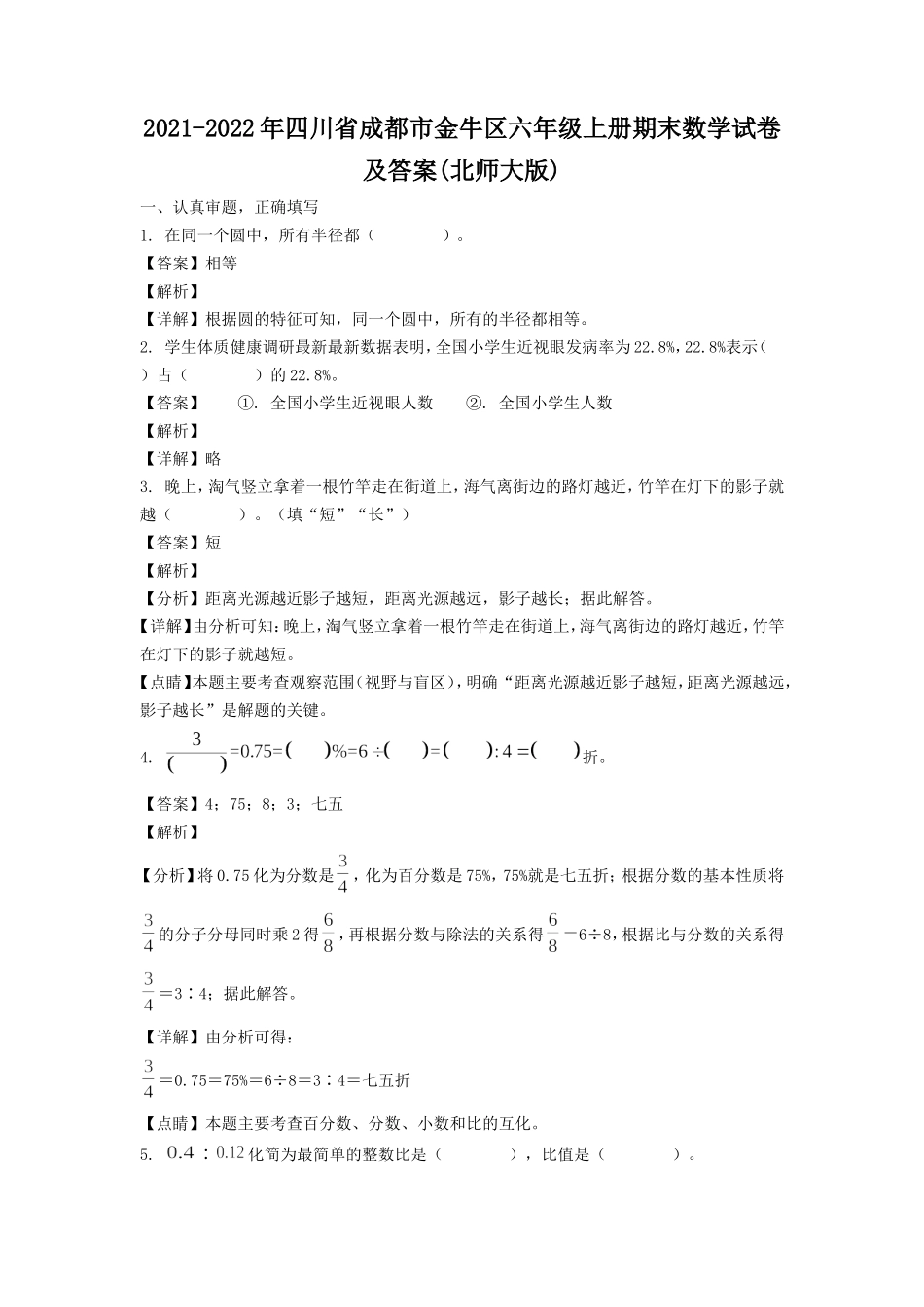 2021-2022年四川省成都市金牛区六年级上册期末数学试卷及答案(北师大版).doc_第1页