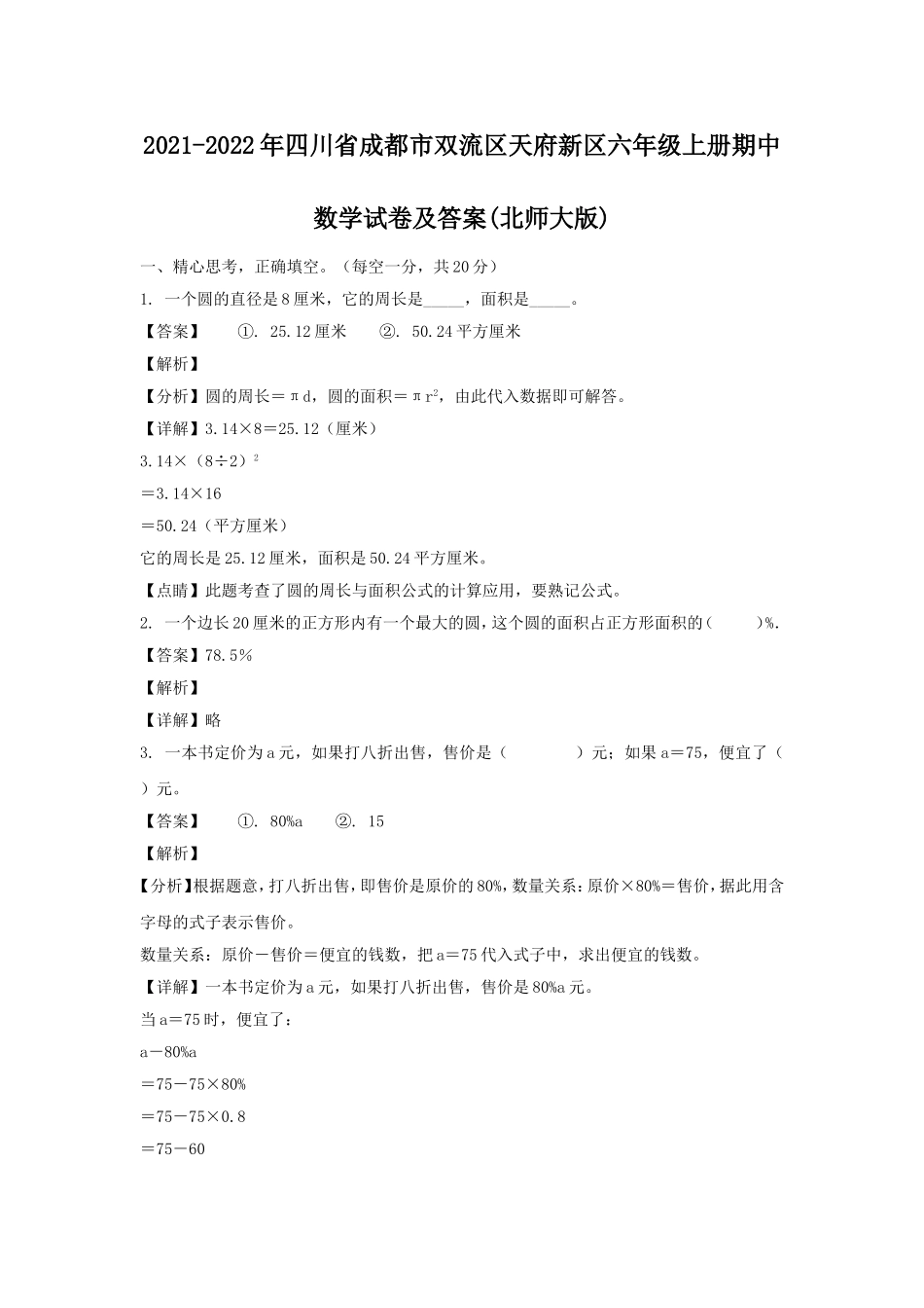 2021-2022年四川省成都市双流区天府新区六年级上册期中数学试卷及答案(北师大版).doc_第1页