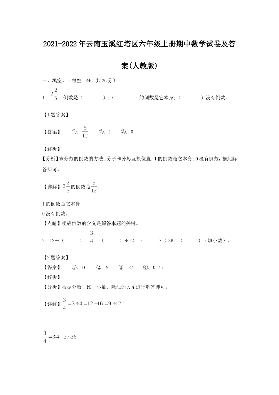 2021-2022年云南玉溪红塔区六年级上册期中数学试卷及答案(人教版).doc_第1页