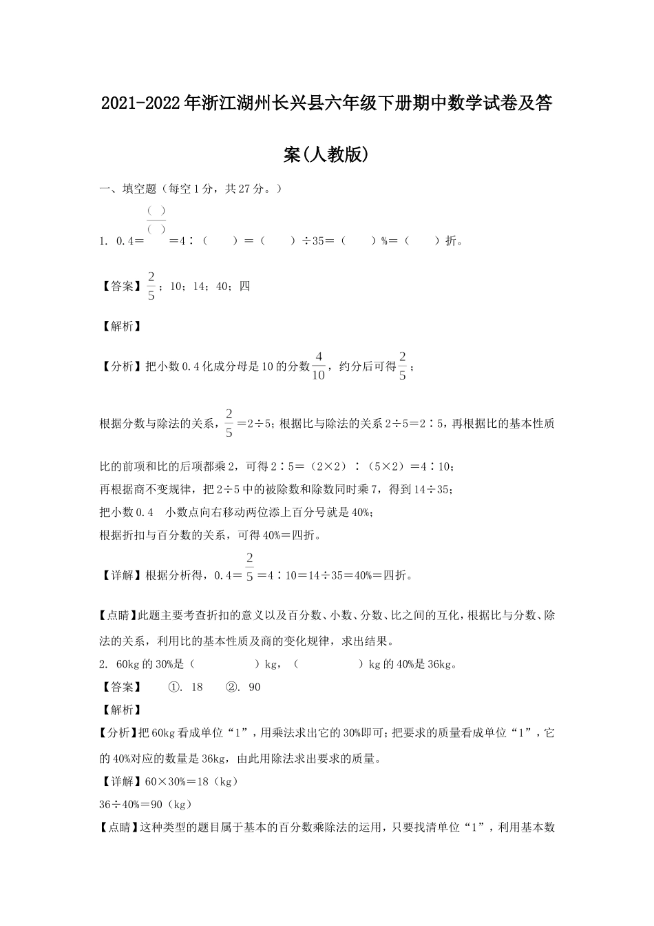 2021-2022年浙江湖州长兴县六年级下册期中数学试卷及答案(人教版).doc_第1页