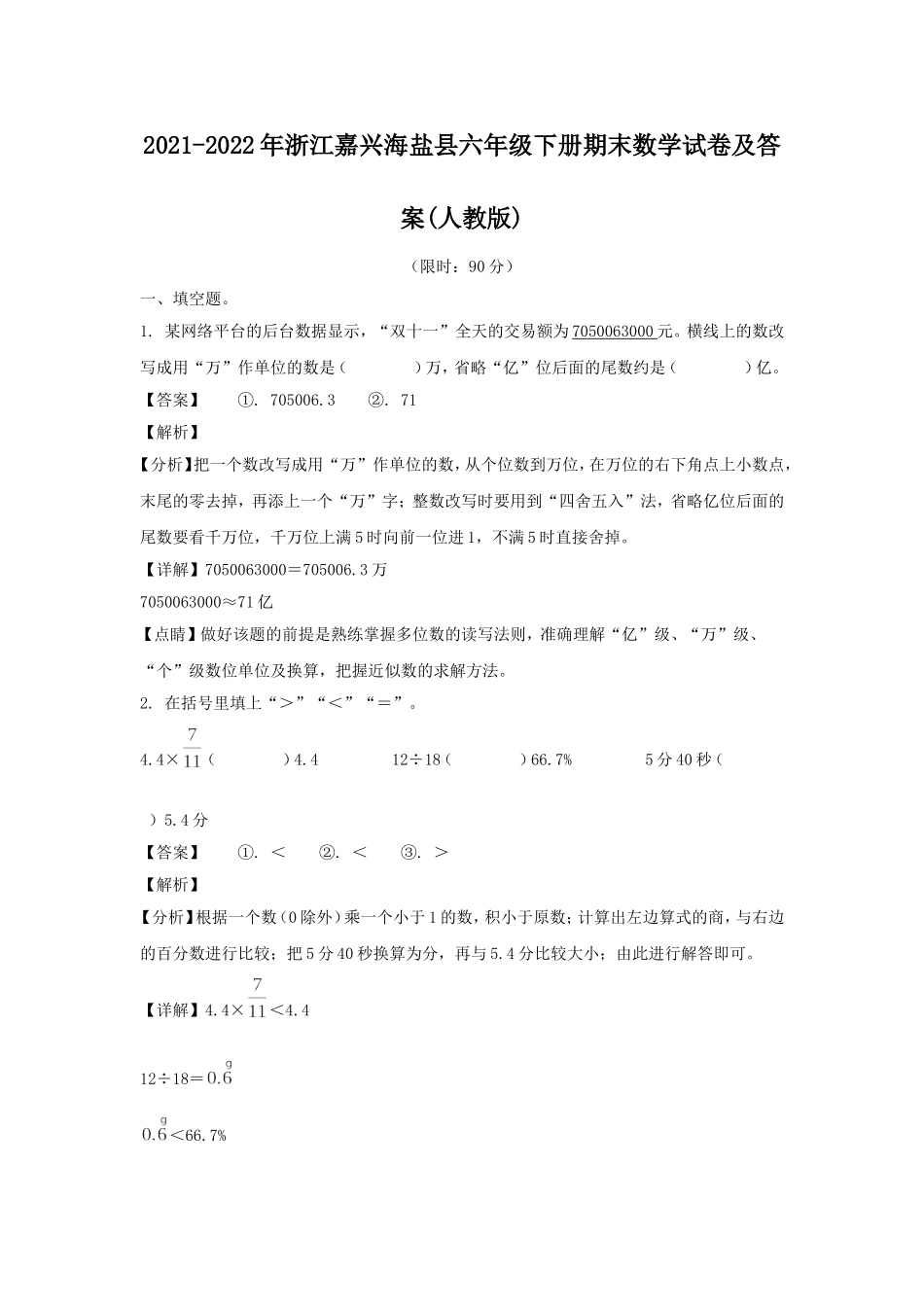 2021-2022年浙江嘉兴海盐县六年级下册期末数学试卷及答案(人教版).doc_第1页