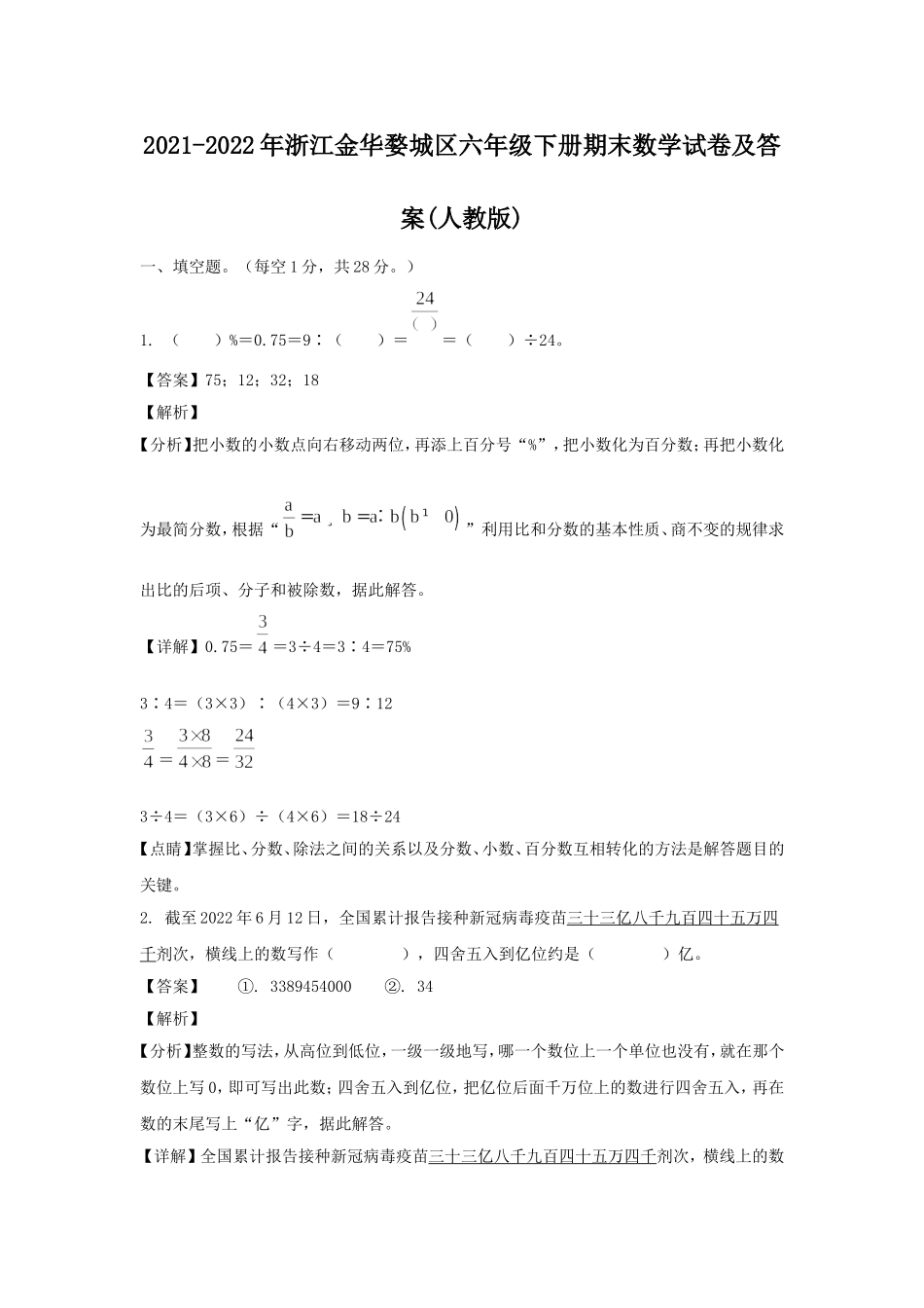 2021-2022年浙江金华婺城区六年级下册期末数学试卷及答案(人教版).doc_第1页