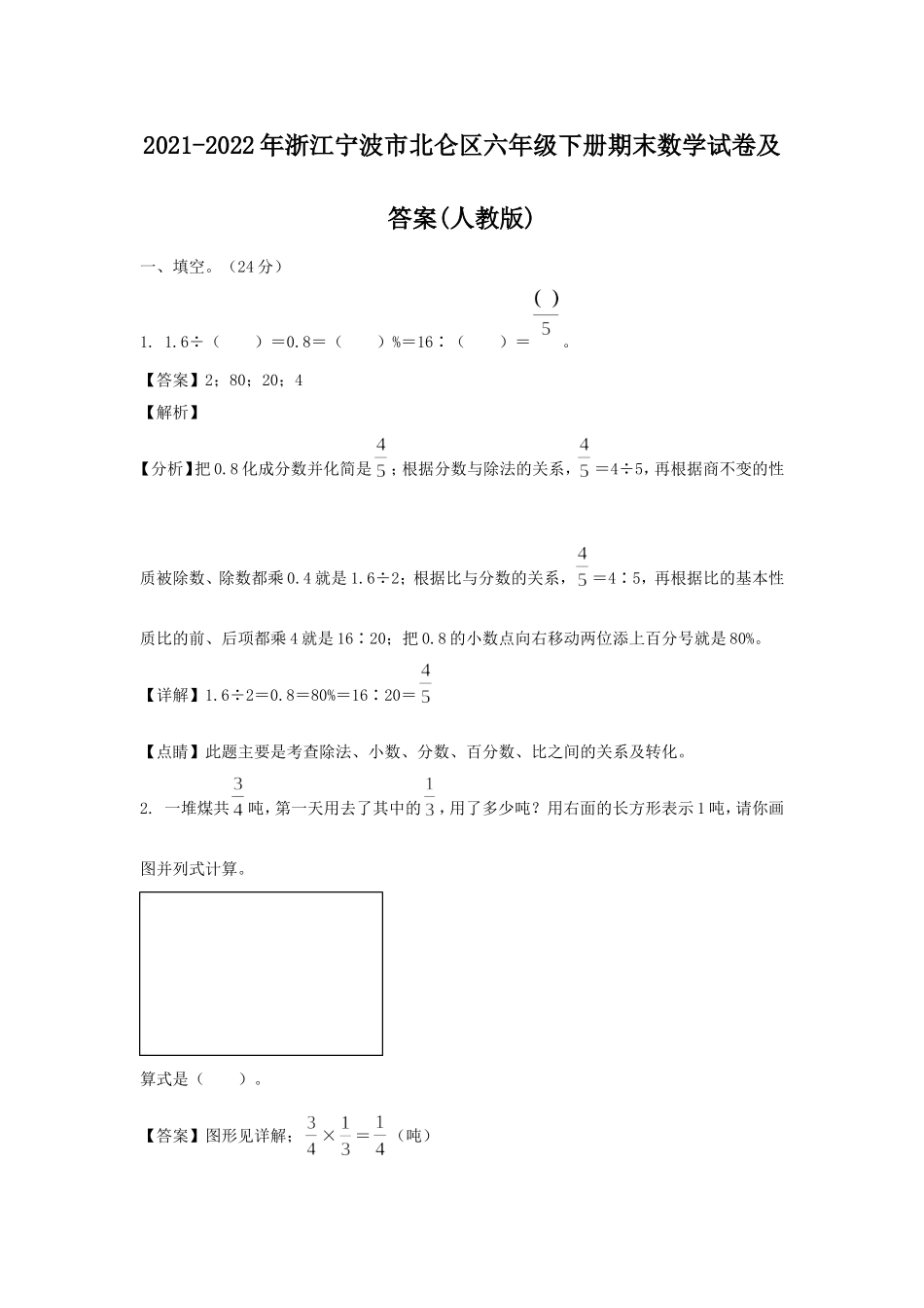 2021-2022年浙江宁波市北仑区六年级下册期末数学试卷及答案(人教版).doc_第1页