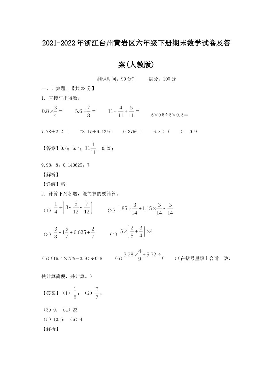 2021-2022年浙江台州黄岩区六年级下册期末数学试卷及答案(人教版).doc_第1页