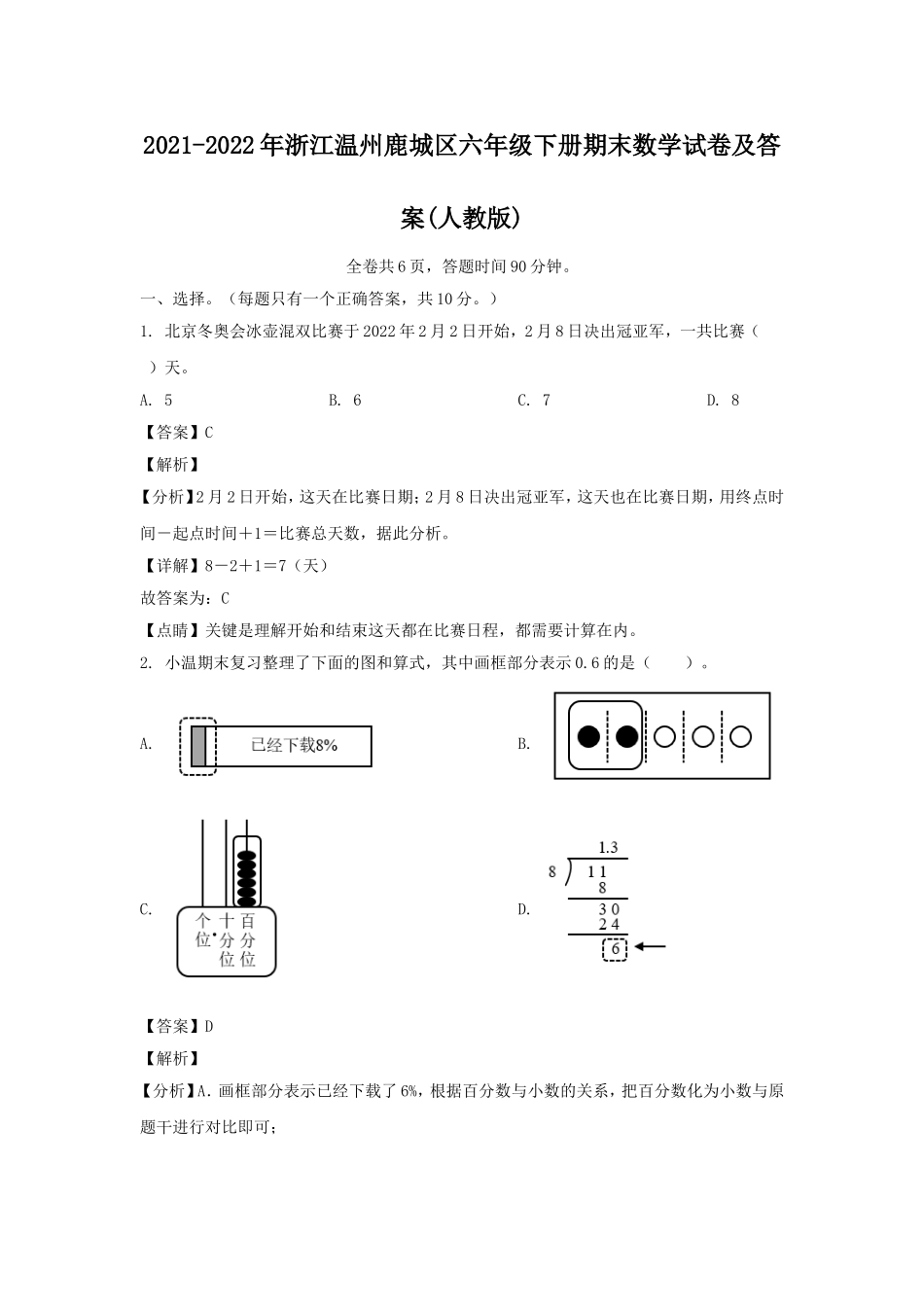 2021-2022年浙江温州鹿城区六年级下册期末数学试卷及答案(人教版).doc_第1页