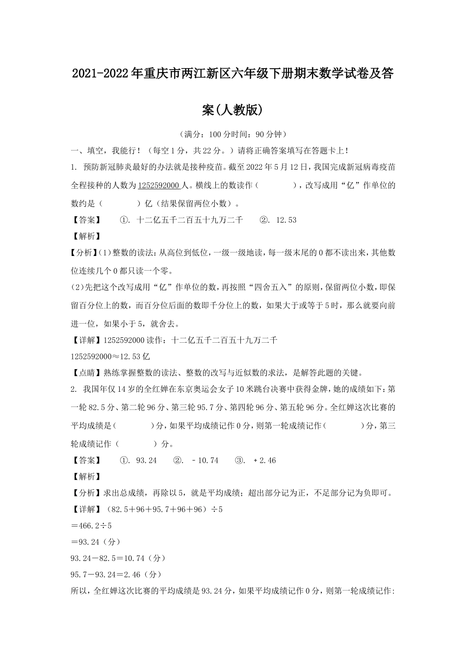 2021-2022年重庆市两江新区六年级下册期末数学试卷及答案(人教版).doc_第1页