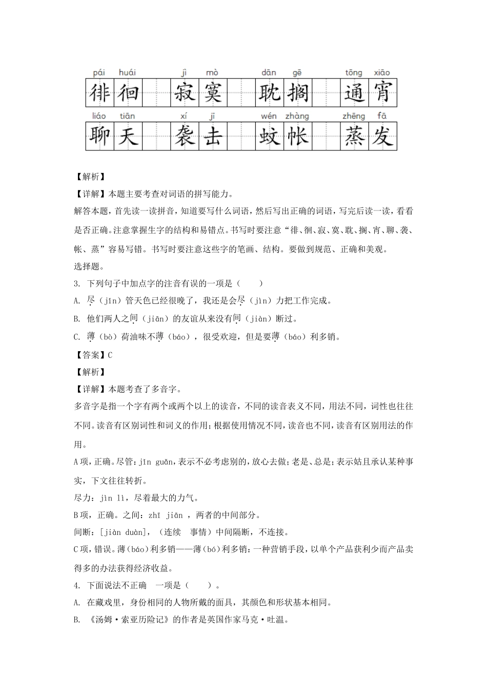 2021-2022山东济宁市金乡县六年级下册期中语文试卷及答案(部编版).doc_第2页