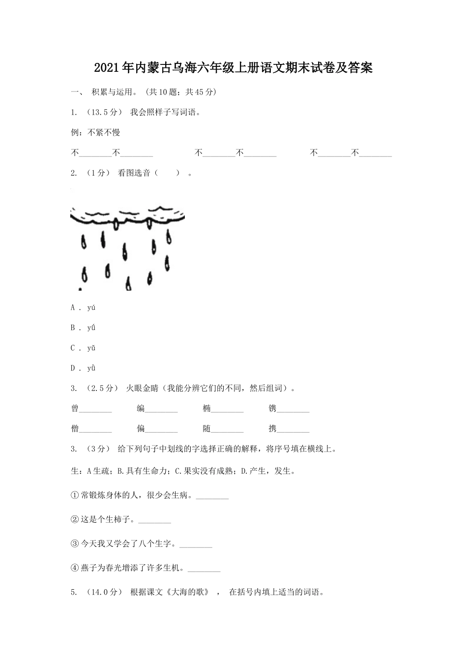 2021年内蒙古乌海六年级上册语文期末试卷及答案.doc_第1页