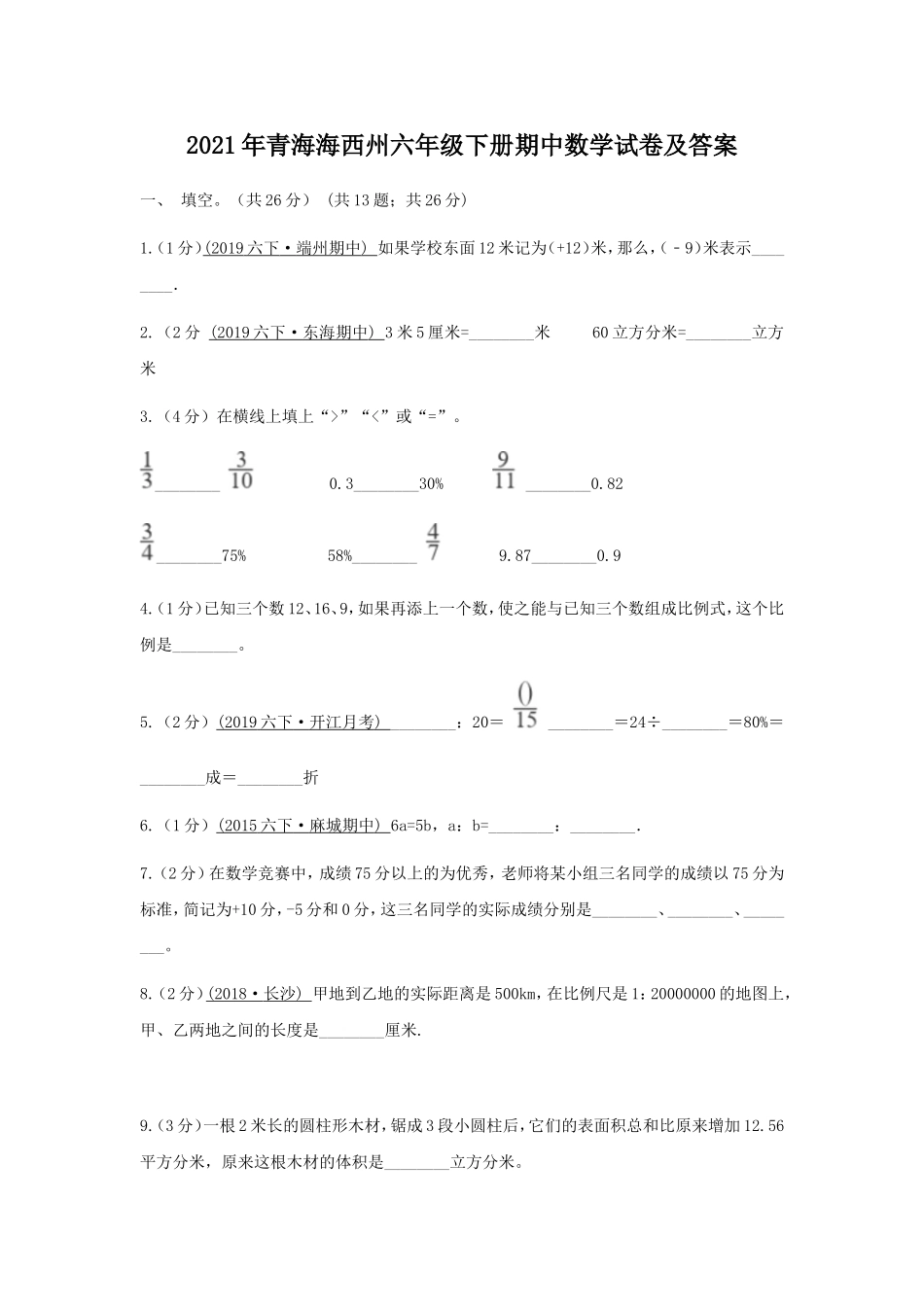 2021年青海海西州六年级下册期中数学试卷及答案.doc_第1页