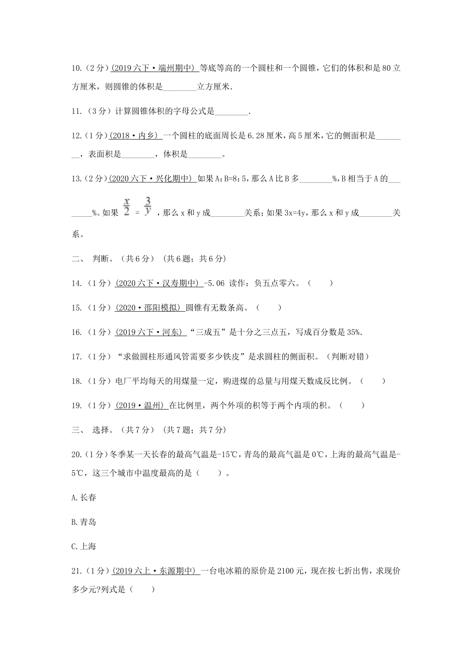 2021年青海海西州六年级下册期中数学试卷及答案.doc_第2页