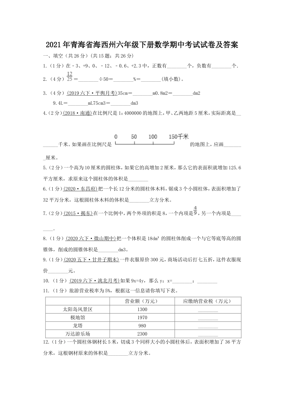 2021年青海省海西州六年级下册数学期中考试试卷及答案.doc_第1页