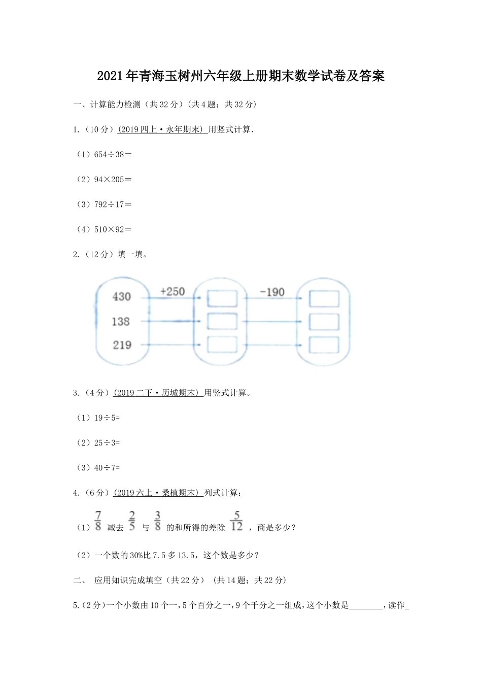 2021年青海玉树州六年级上册期末数学试卷及答案.doc_第1页