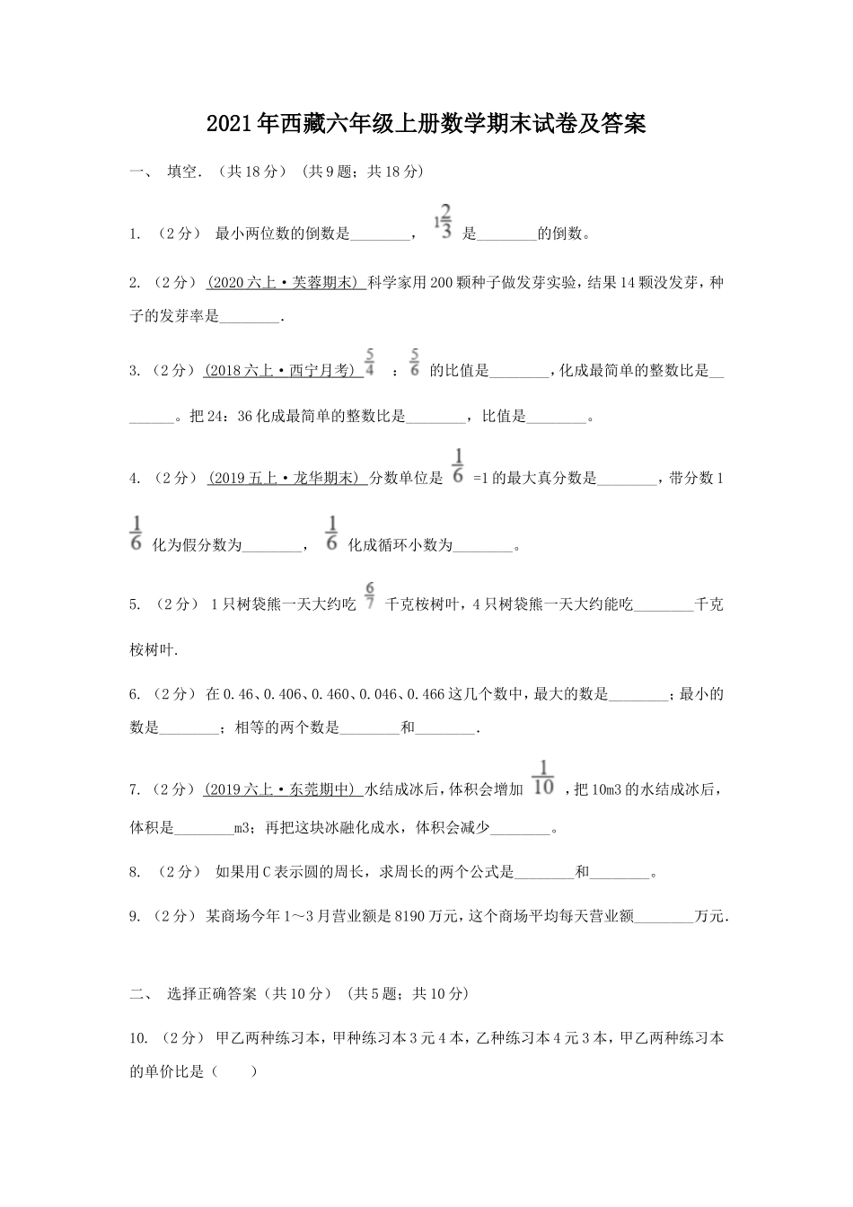 2021年西藏六年级上册数学期末试卷及答案.doc_第1页