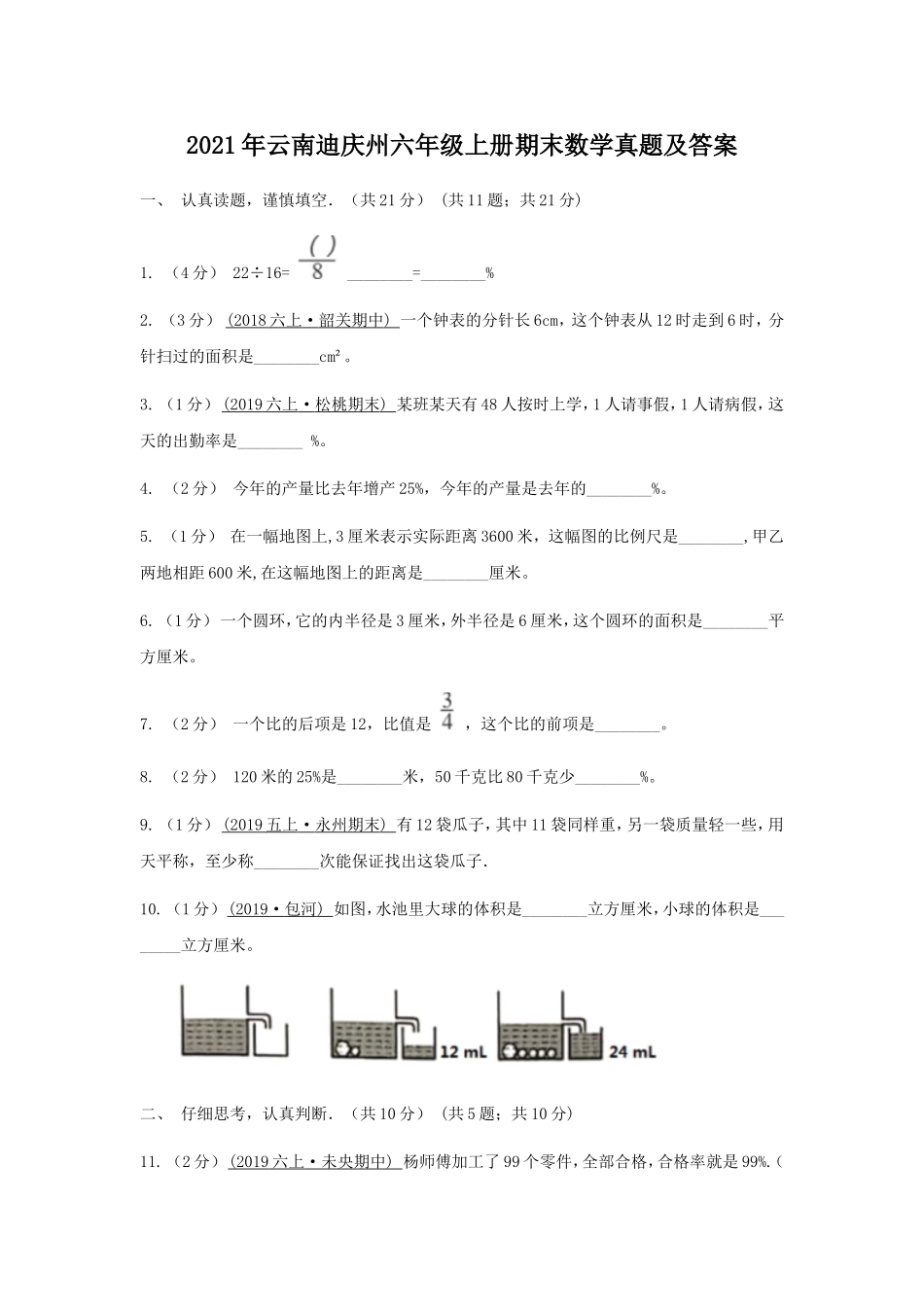 2021年云南迪庆州六年级上册期末数学真题及答案.doc_第1页