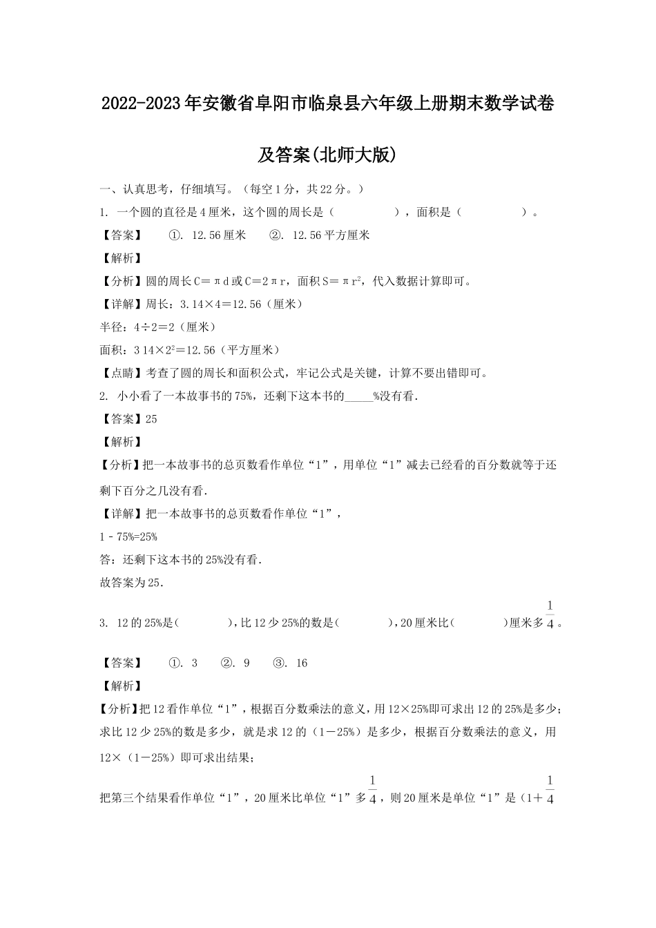 2022-2023年安徽省阜阳市临泉县六年级上册期末数学试卷及答案(北师大版).doc_第1页