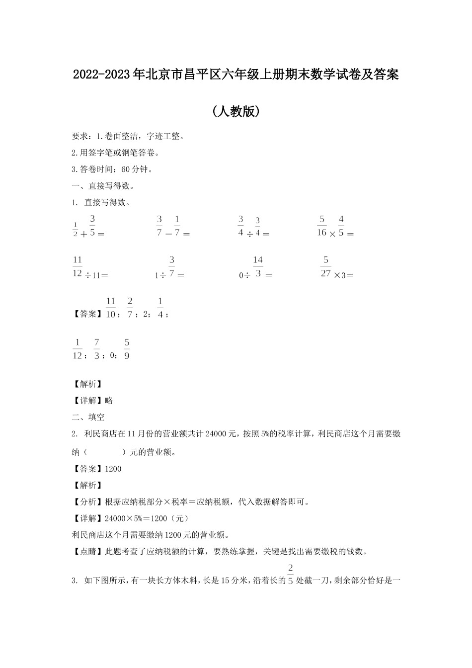 2022-2023年北京市昌平区六年级上册期末数学试卷及答案(人教版).doc_第1页