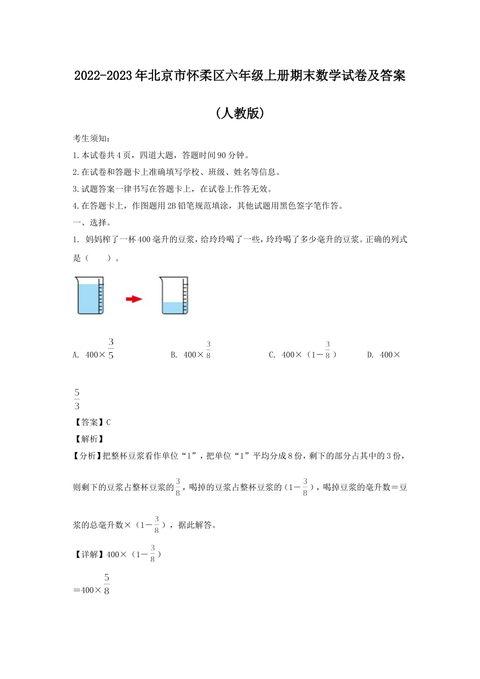 2022-2023年北京市怀柔区六年级上册期末数学试卷及答案(人教版).doc_第1页