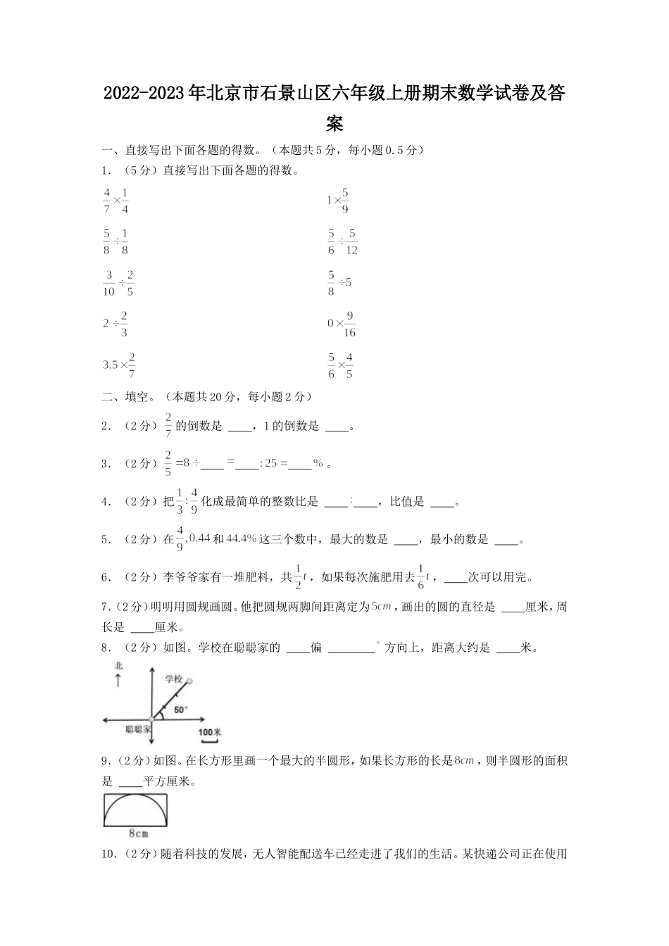 2022-2023年北京市石景山区六年级上册期末数学试卷及答案.doc_第1页