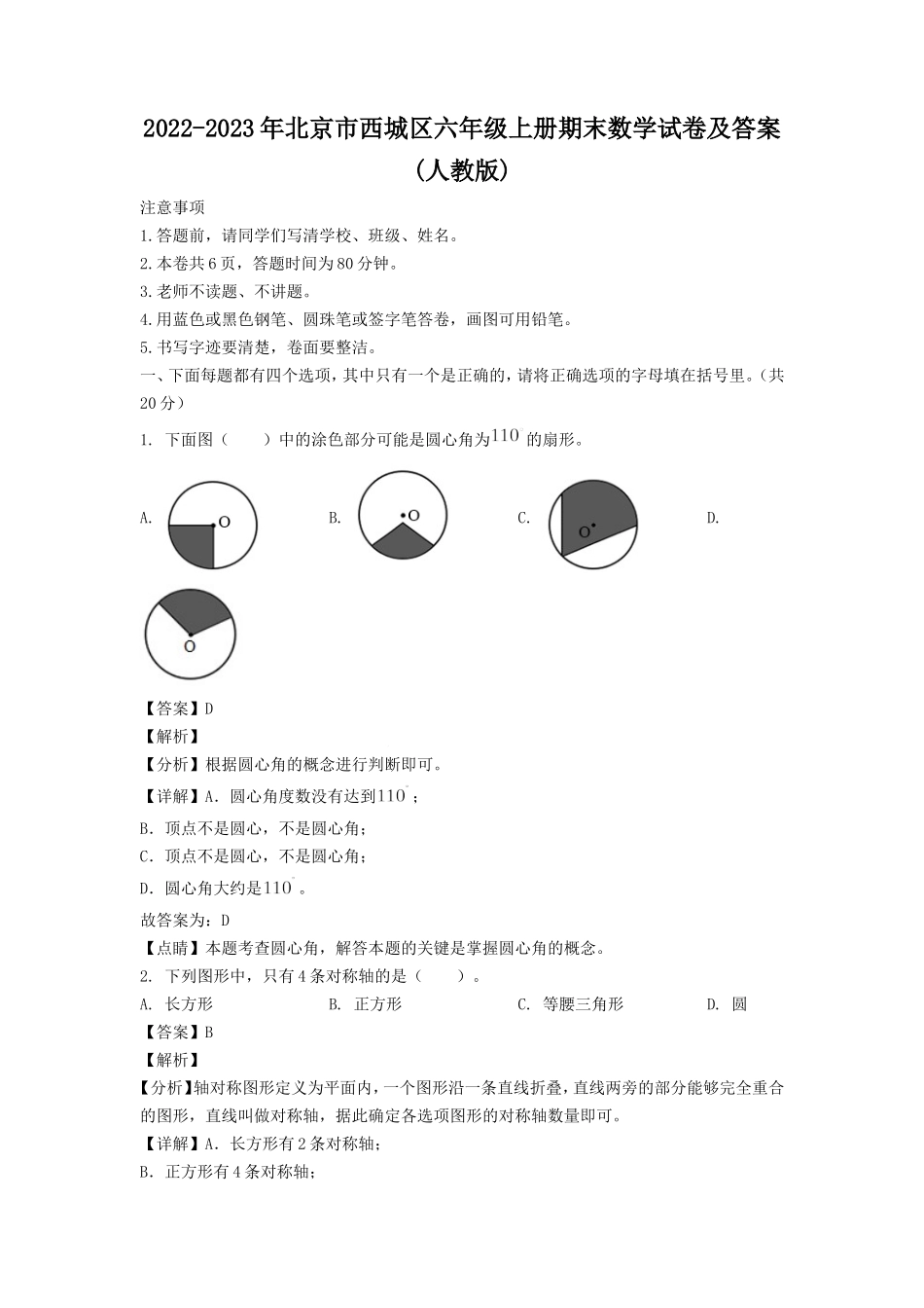 2022-2023年北京市西城区六年级上册期末数学试卷及答案(人教版).doc_第1页