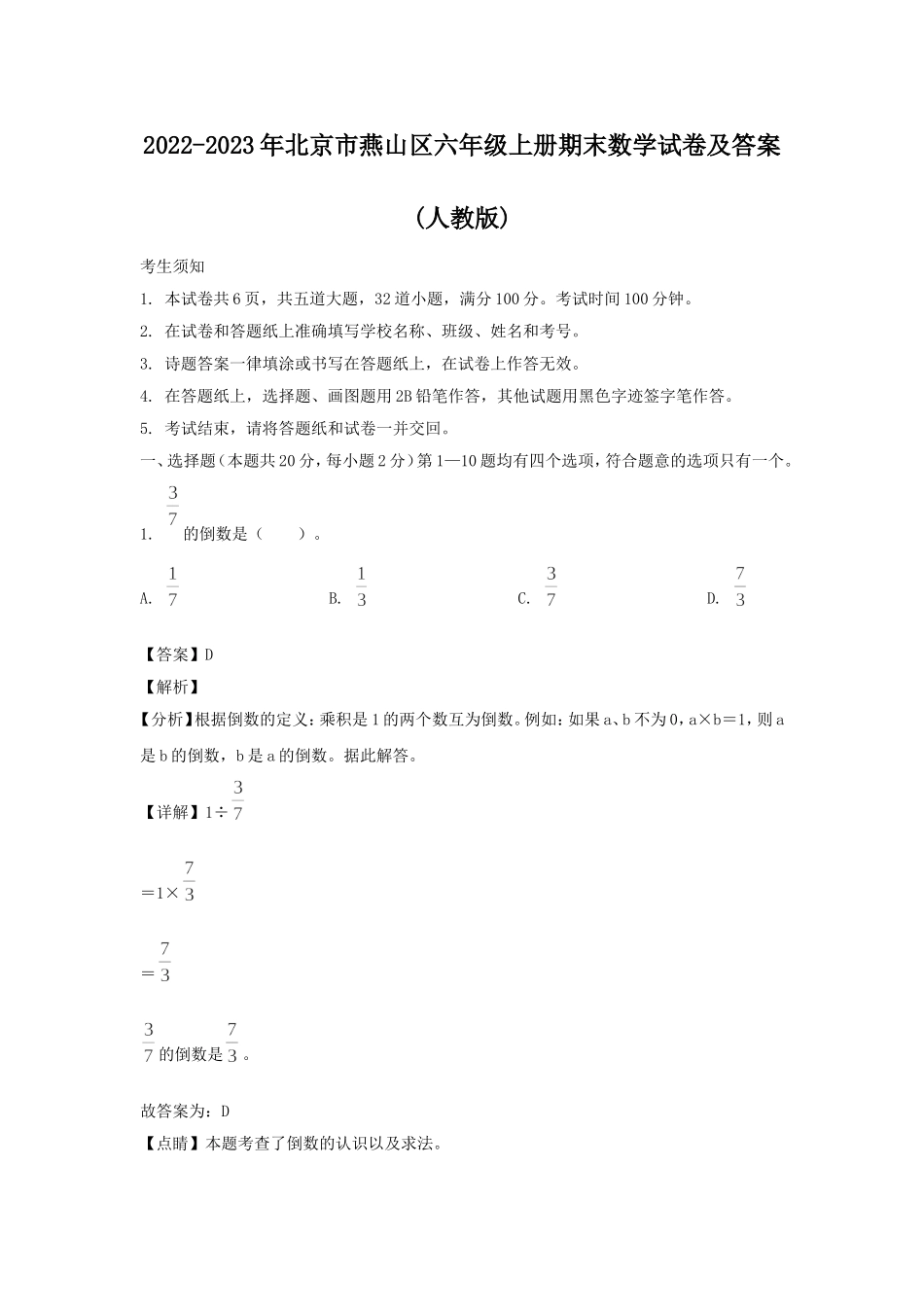 2022-2023年北京市燕山区六年级上册期末数学试卷及答案(人教版).doc_第1页