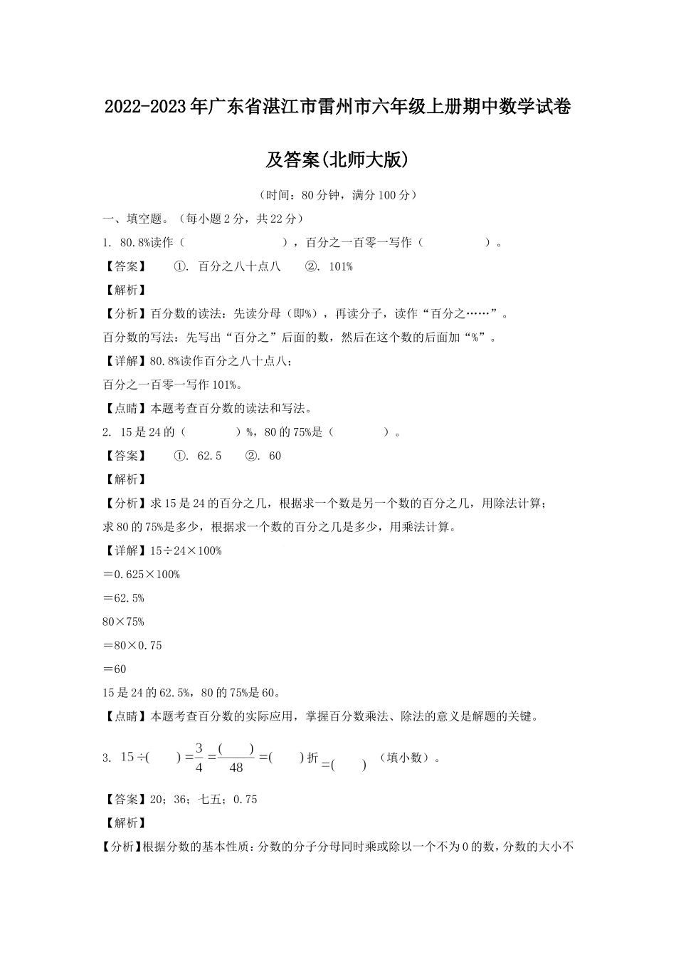 2022-2023年广东省湛江市雷州市六年级上册期中数学试卷及答案(北师大版).doc_第1页