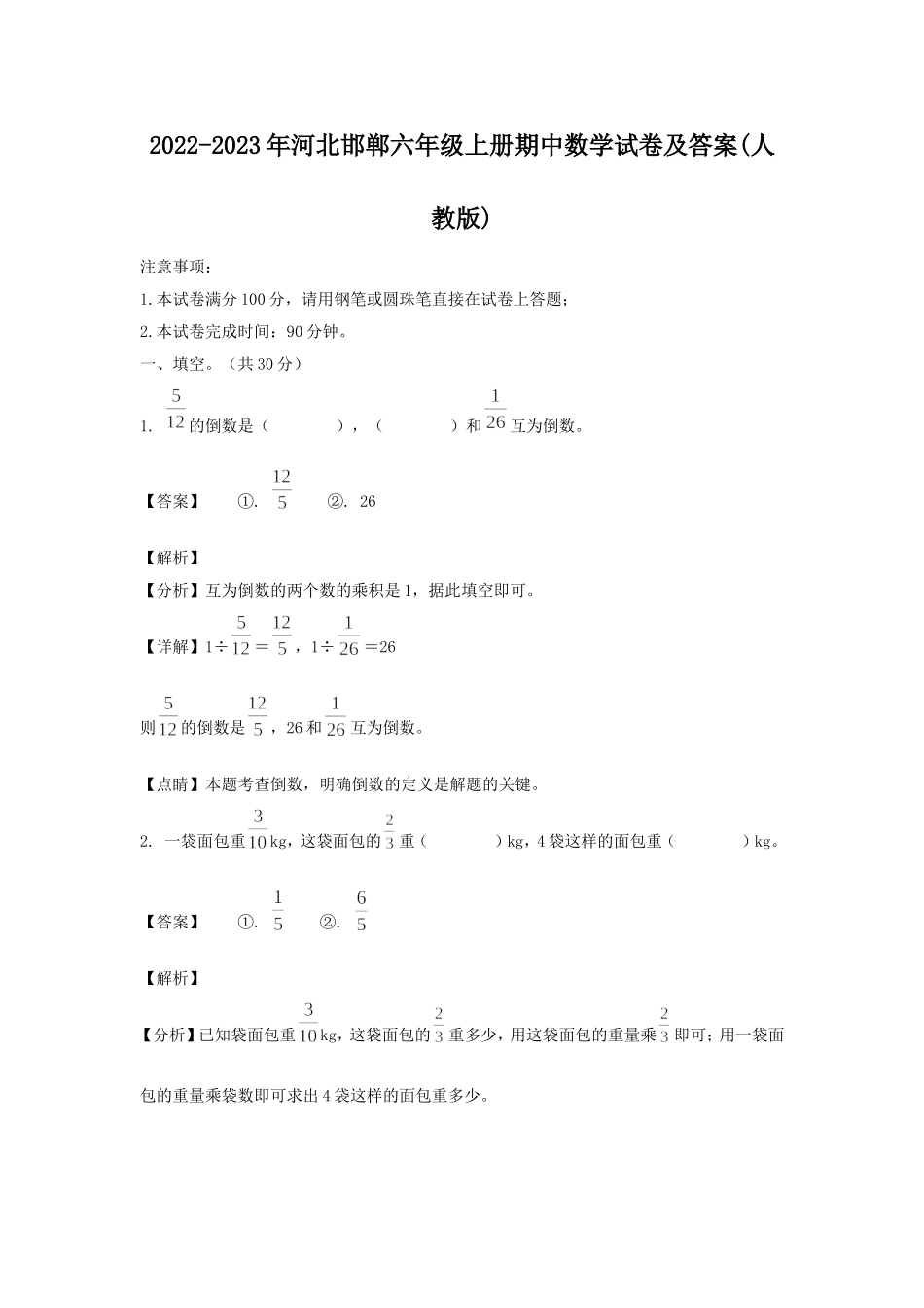 2022-2023年河北邯郸六年级上册期中数学试卷及答案(人教版).doc_第1页