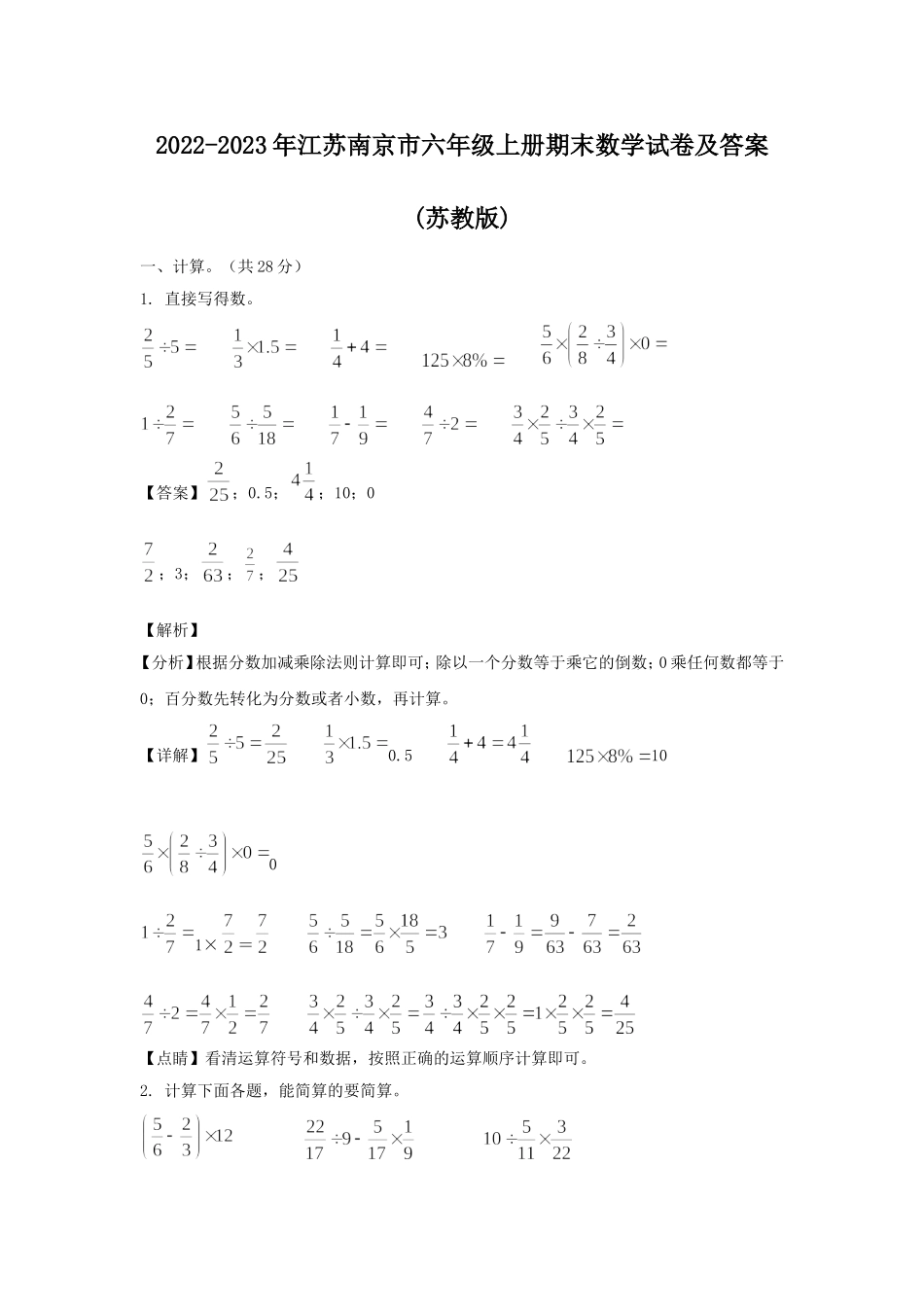 2022-2023年江苏南京市六年级上册期末数学试卷及答案(苏教版).doc_第1页