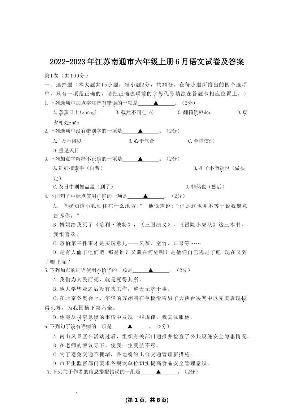 2022-2023年江苏南通市六年级上册6月语文试卷及答案.doc_第1页