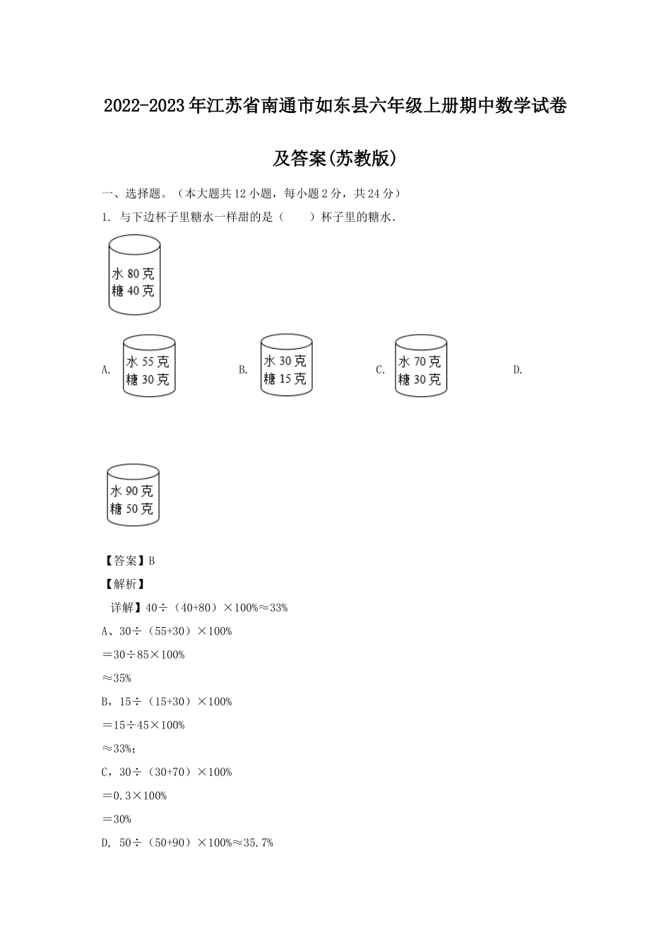 2022-2023年江苏省南通市如东县六年级上册期中数学试卷及答案(苏教版).doc_第1页