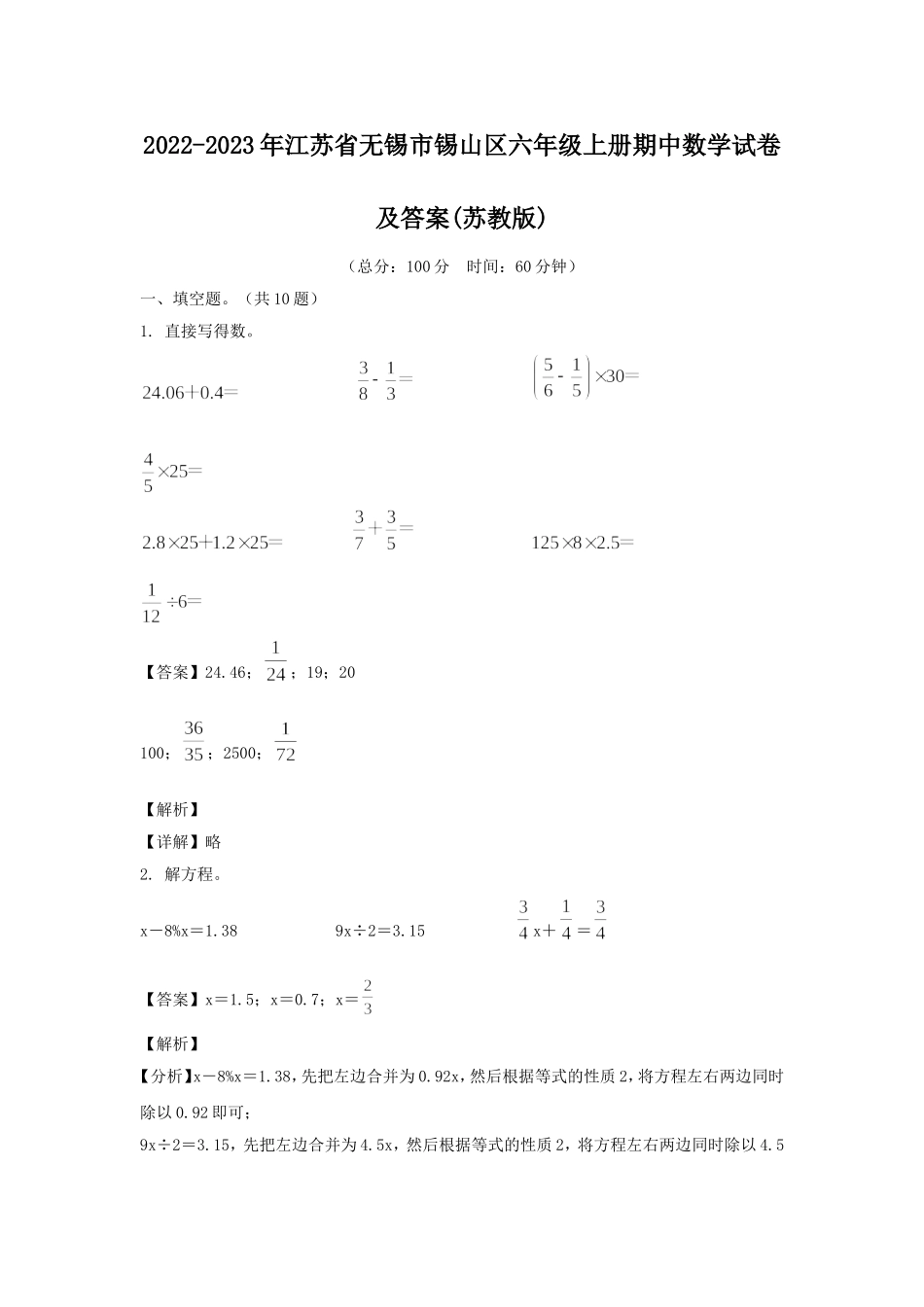 2022-2023年江苏省无锡市锡山区六年级上册期中数学试卷及答案(苏教版).doc_第1页