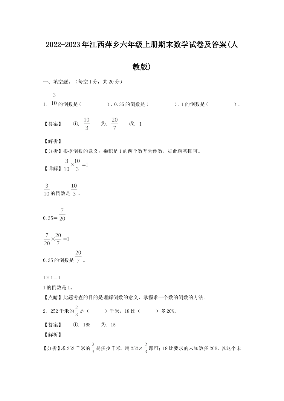 2022-2023年江西萍乡六年级上册期末数学试卷及答案(人教版).doc_第1页