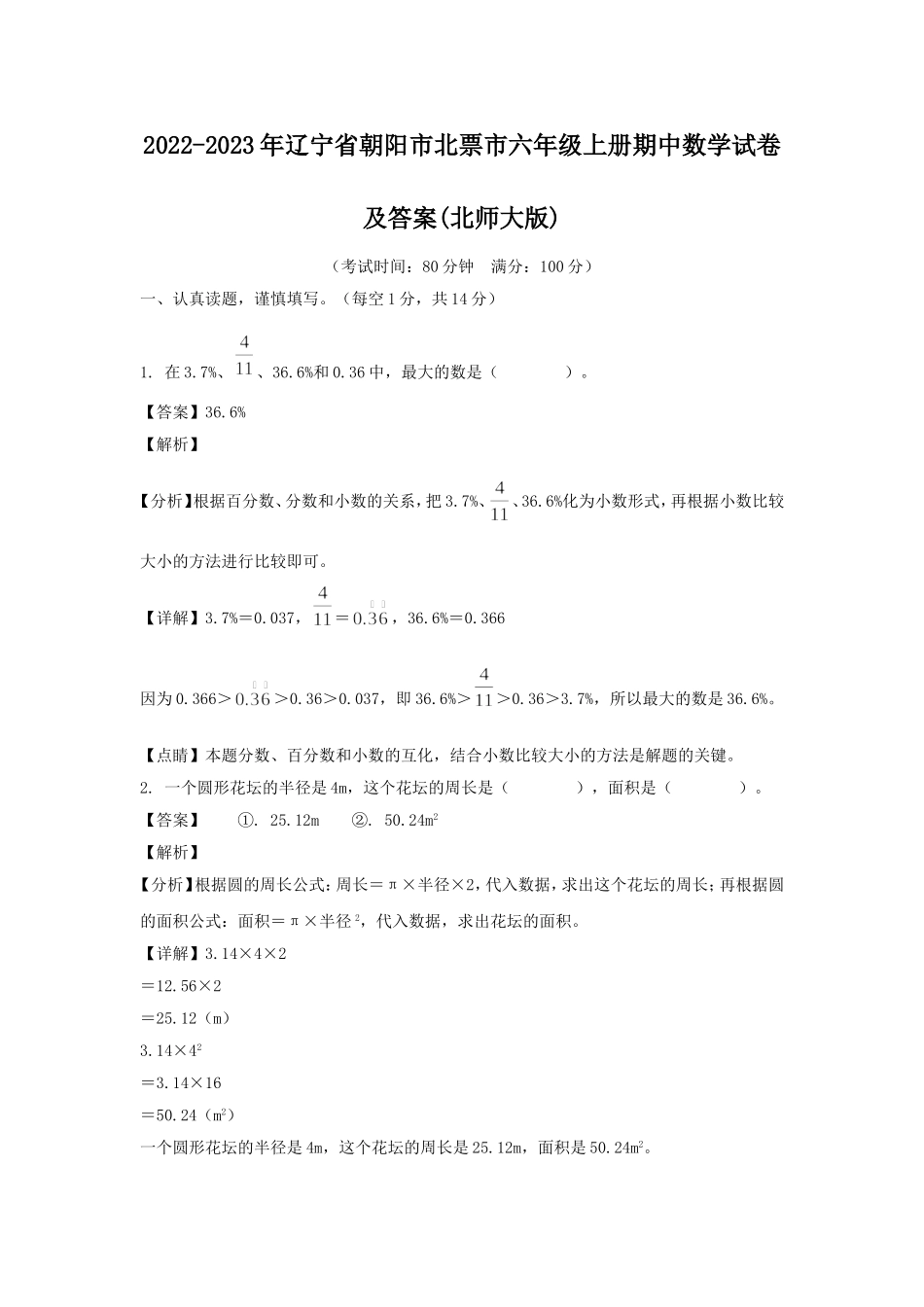 2022-2023年辽宁省朝阳市北票市六年级上册期中数学试卷及答案(北师大版).doc_第1页