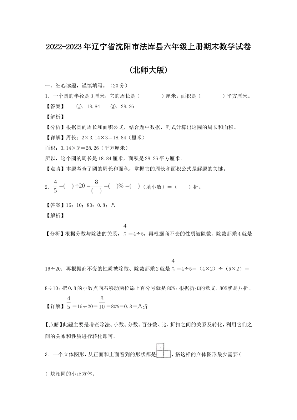 2022-2023年辽宁省沈阳市法库县六年级上册期末数学试卷(北师大版).doc_第1页