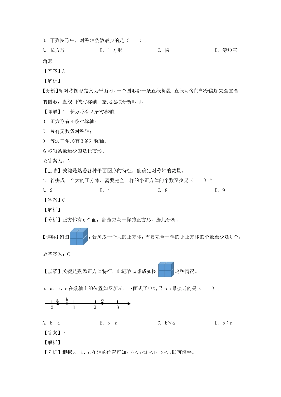 2022-2023年内蒙古呼和浩特六年级下册期末数学试卷及答案(人教版).doc_第2页