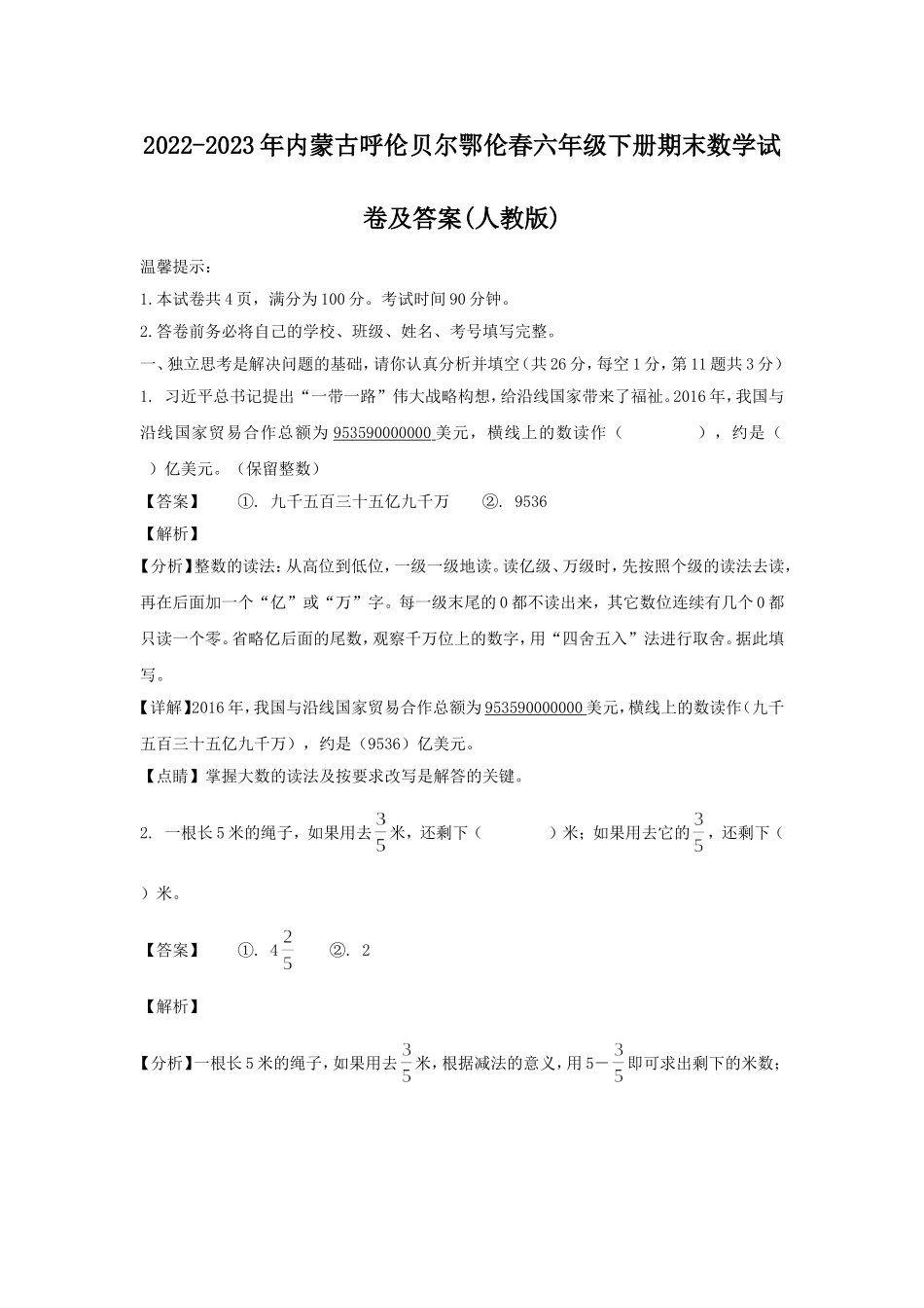 2022-2023年内蒙古呼伦贝尔鄂伦春六年级下册期末数学试卷及答案(人教版).doc_第1页