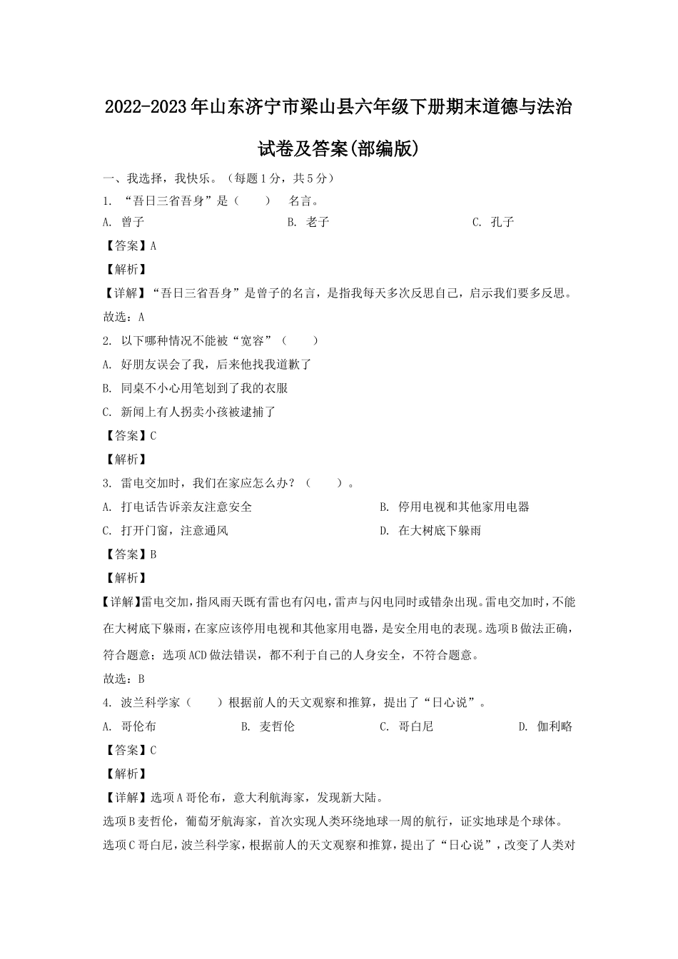 2022-2023年山东济宁市梁山县六年级下册期末道德与法治试卷及答案(部编版).doc_第1页