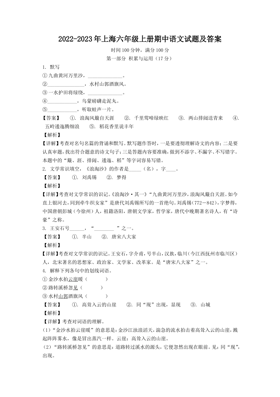 2022-2023年上海六年级上册期中语文试题及答案.doc_第1页