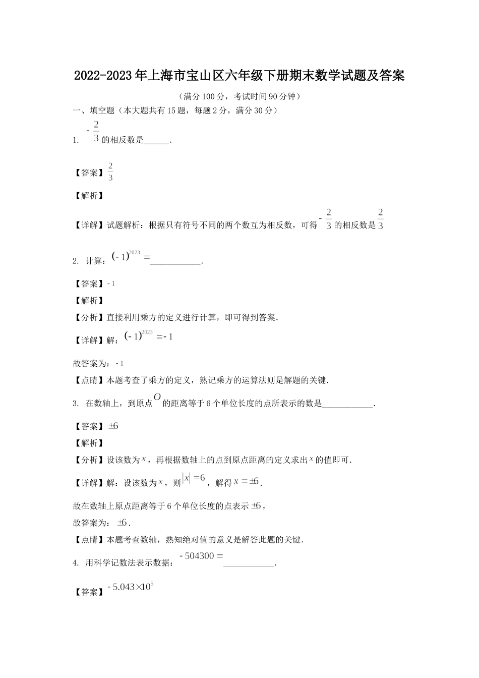 2022-2023年上海市宝山区六年级下册期末数学试题及答案.doc_第1页