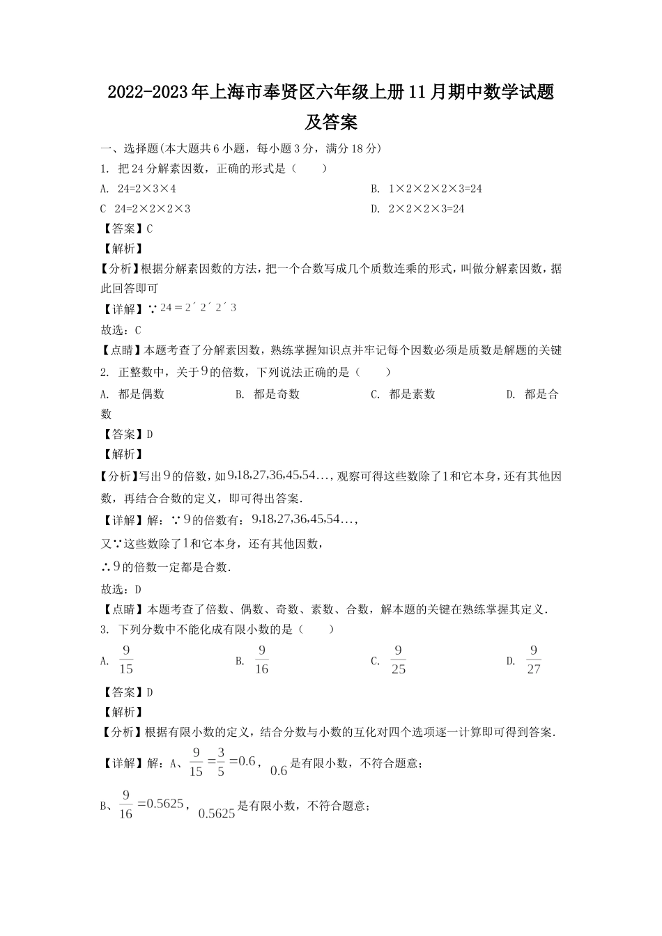 2022-2023年上海市奉贤区六年级上册11月期中数学试题及答案.doc_第1页