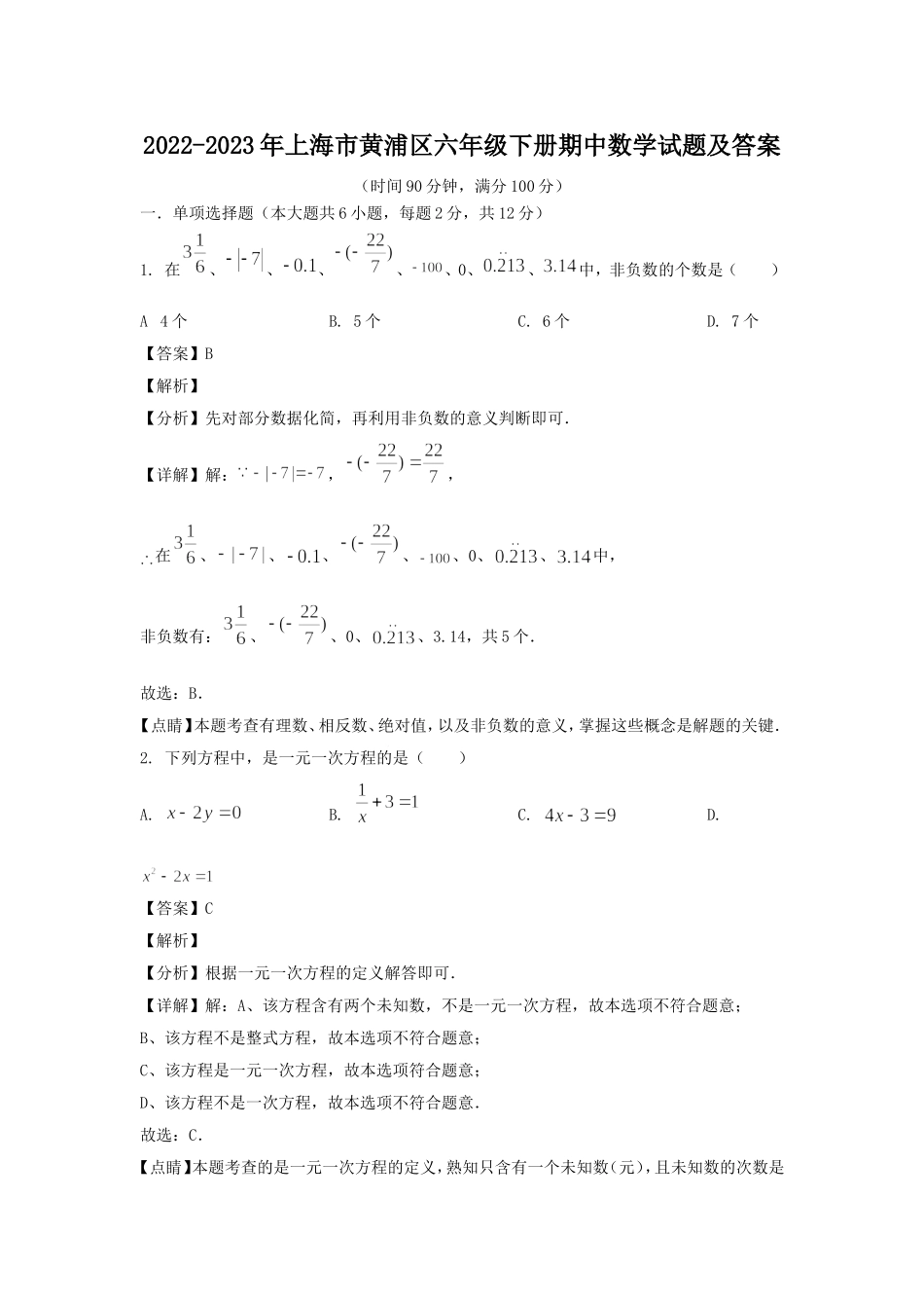 2022-2023年上海市黄浦区六年级下册期中数学试题及答案.doc_第1页