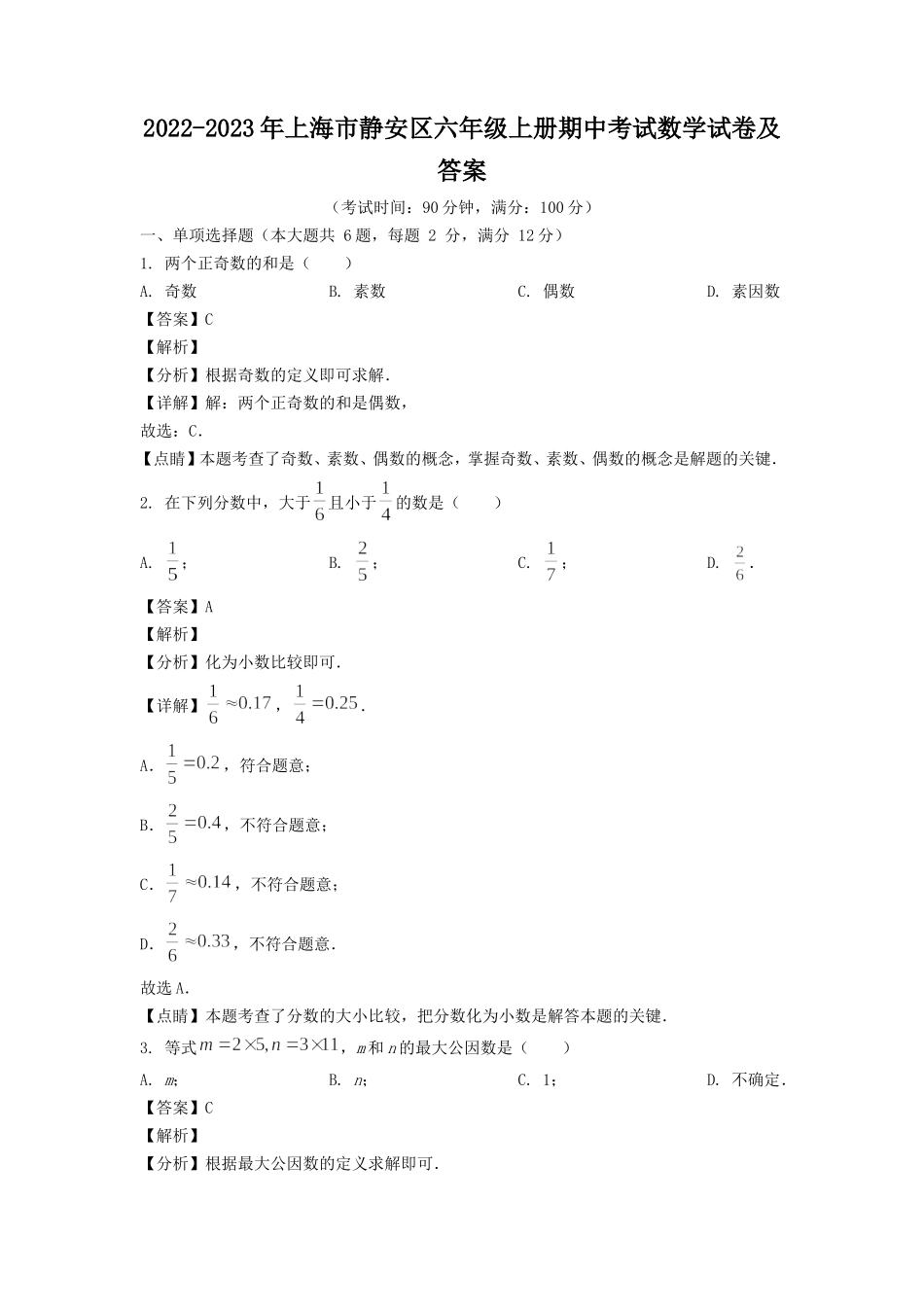 2022-2023年上海市静安区六年级上册期中考试数学试卷及答案.doc_第1页